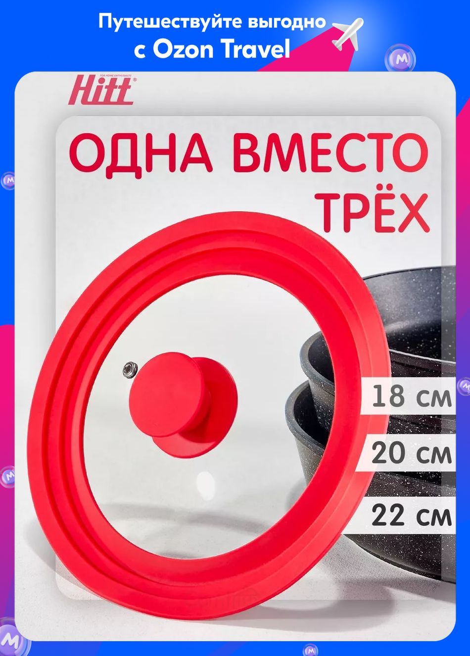 Универсальнаякрышкадлясковородыикастрюли18см,20см,22см,3в1ссиликоновымободком,Hitt
