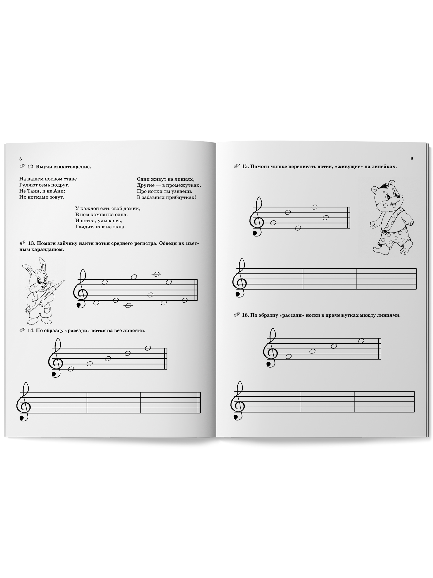 «Ноты. Веселая музыкалочка: Учебное пособие» — фото 4