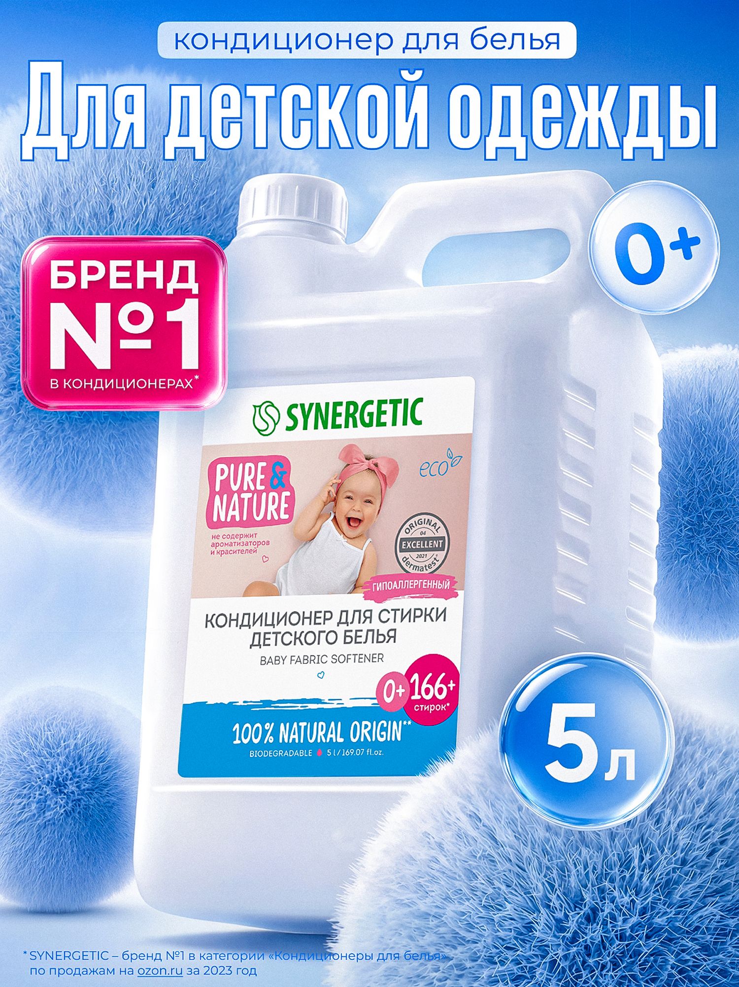Кондиционердлябельядетский5лSYNERGETICбеззапахаиотдушек,гипоаллергенный,эко,концентрат,166стирок