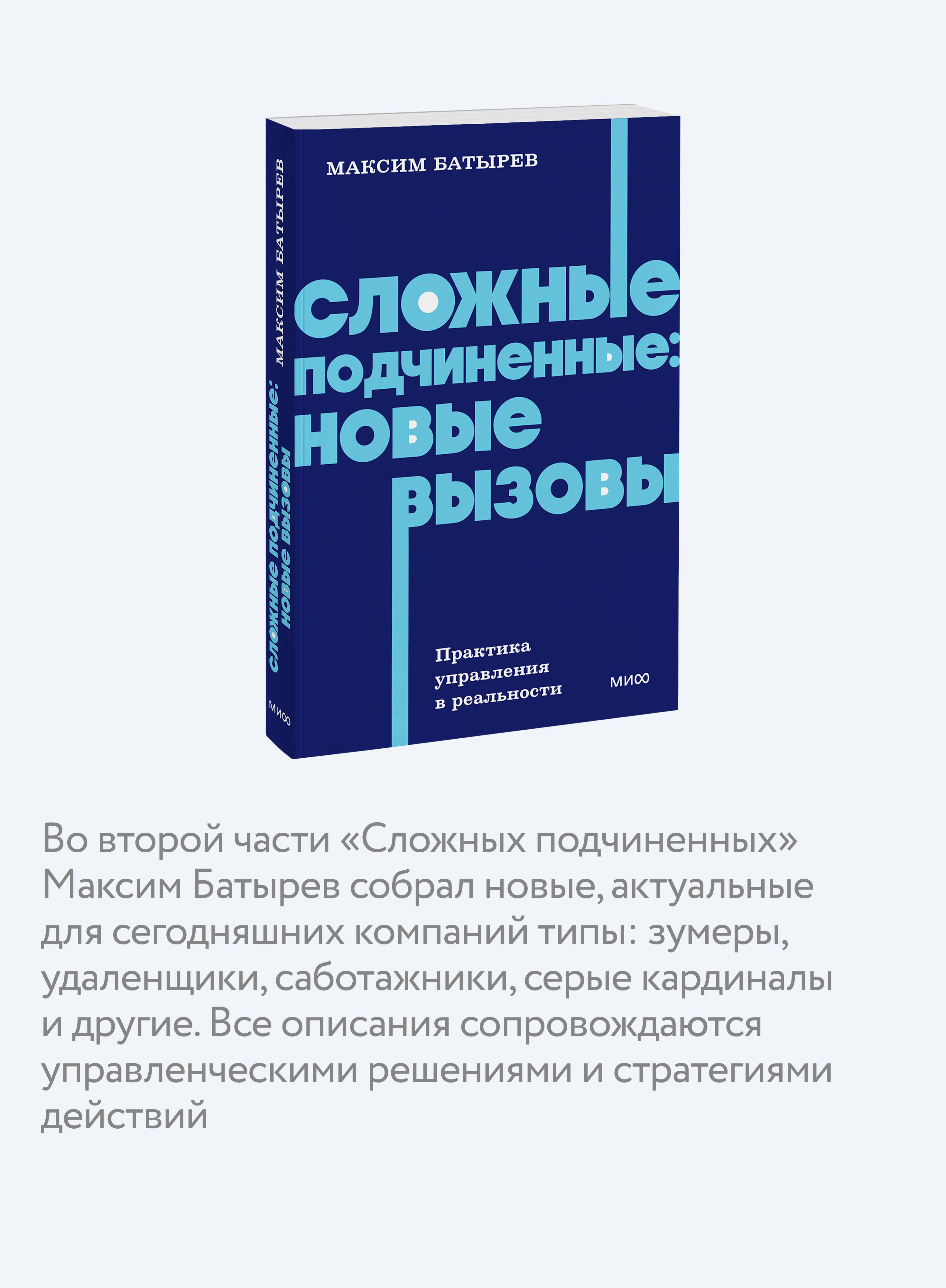 Сложные подчиненные: новые вызовы. Практика управления в реальности, NEON Pocketbooks | Difficult Subordinates: New Challenges. Management Practice in Reality - Ozon image 2