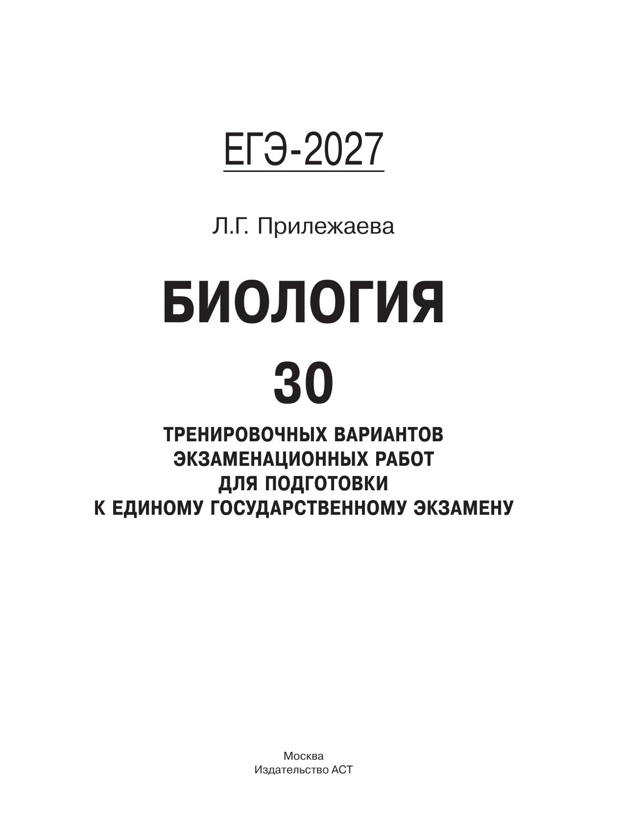 «ЕГЭ-2027. Биология. 30 тренировочных вариантов экзаменационных работ для подготовки к единому государственному экзамену» — фото 8