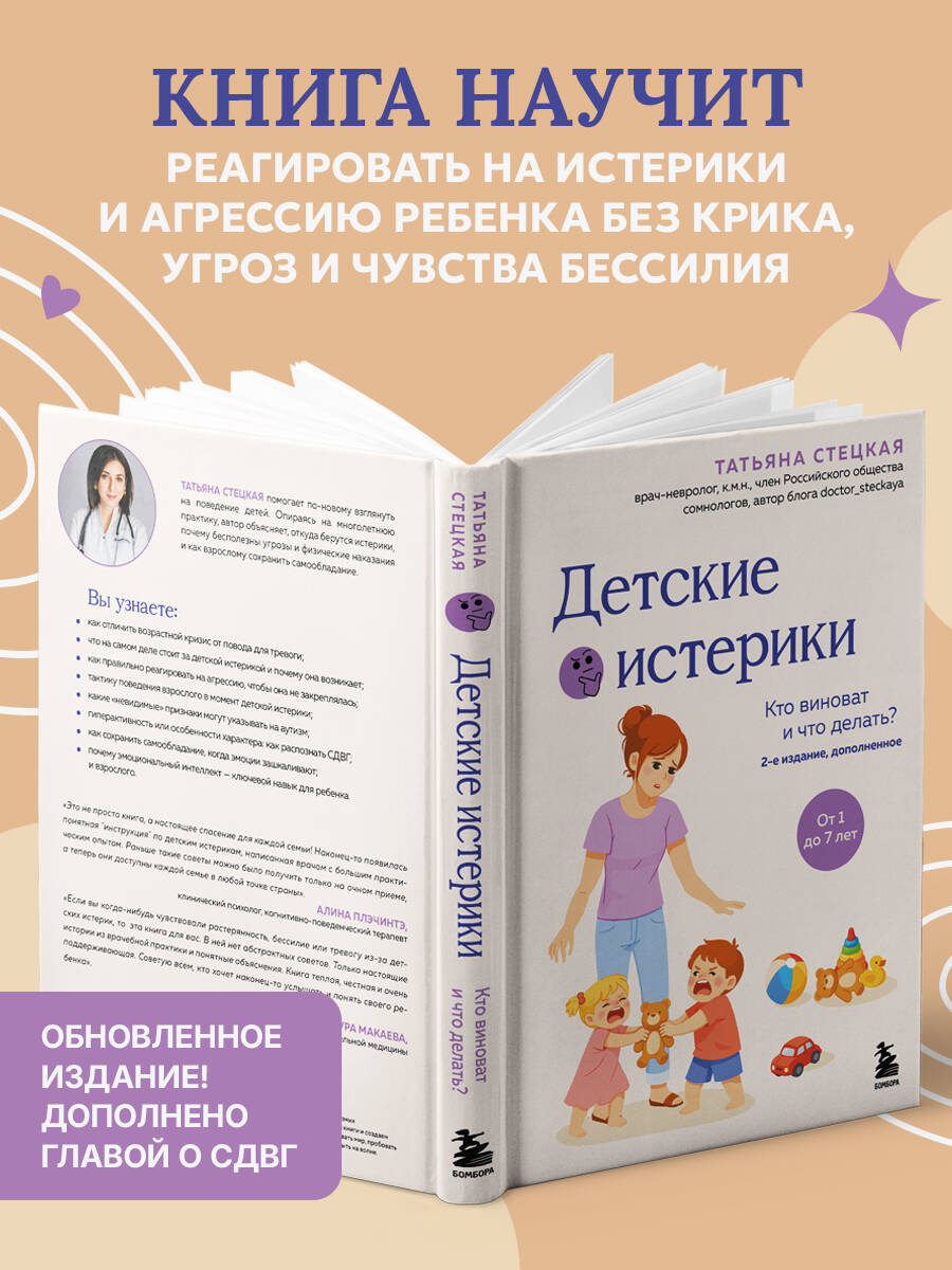Детские истерики. Кто виноват и что делать? (2-е издание, дополненное) | Children's Tantrums. Who is to Blame and What to Do? (2nd Expanded Edition) - Ozon image 1