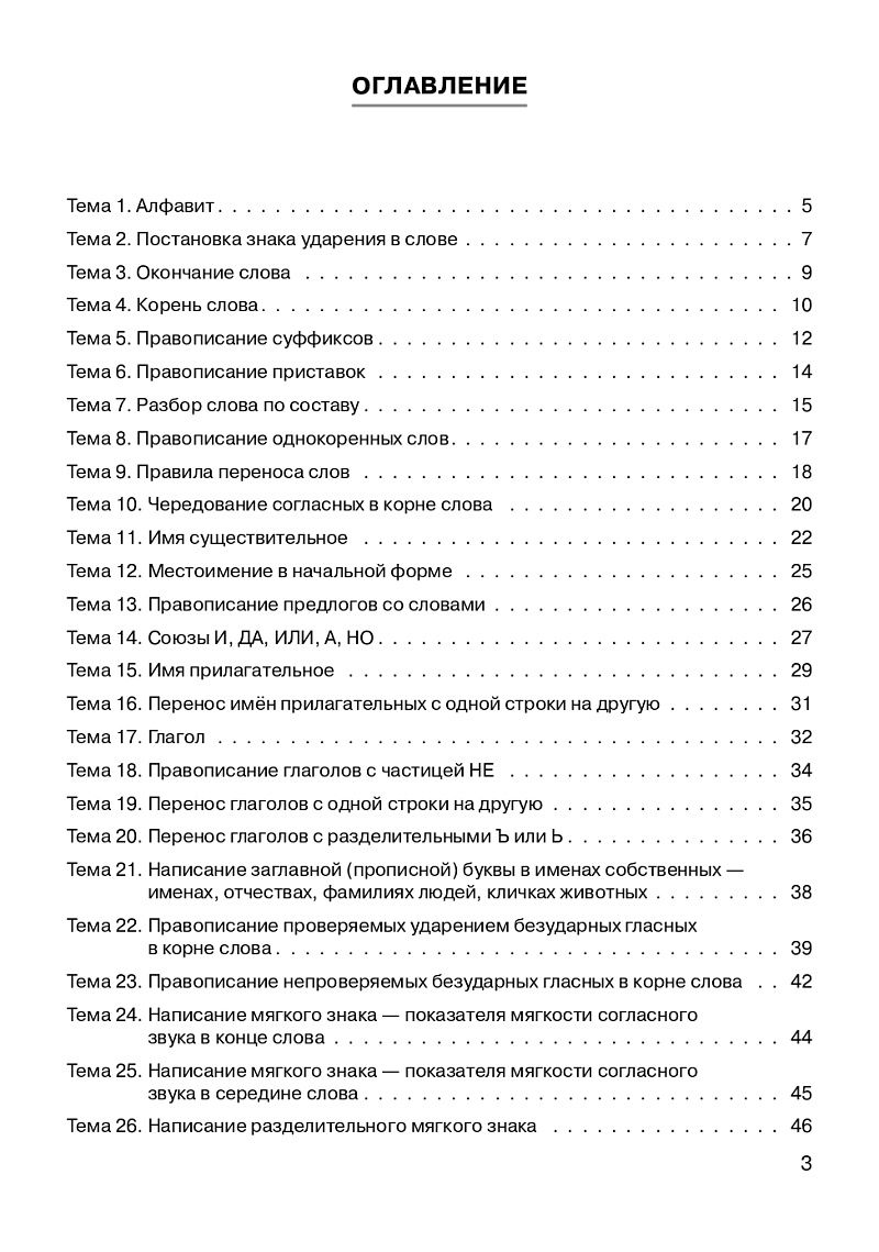 «Практикум 2 класс. Русский язык Правила и упражнения ЛЕГИОН» — фото 3