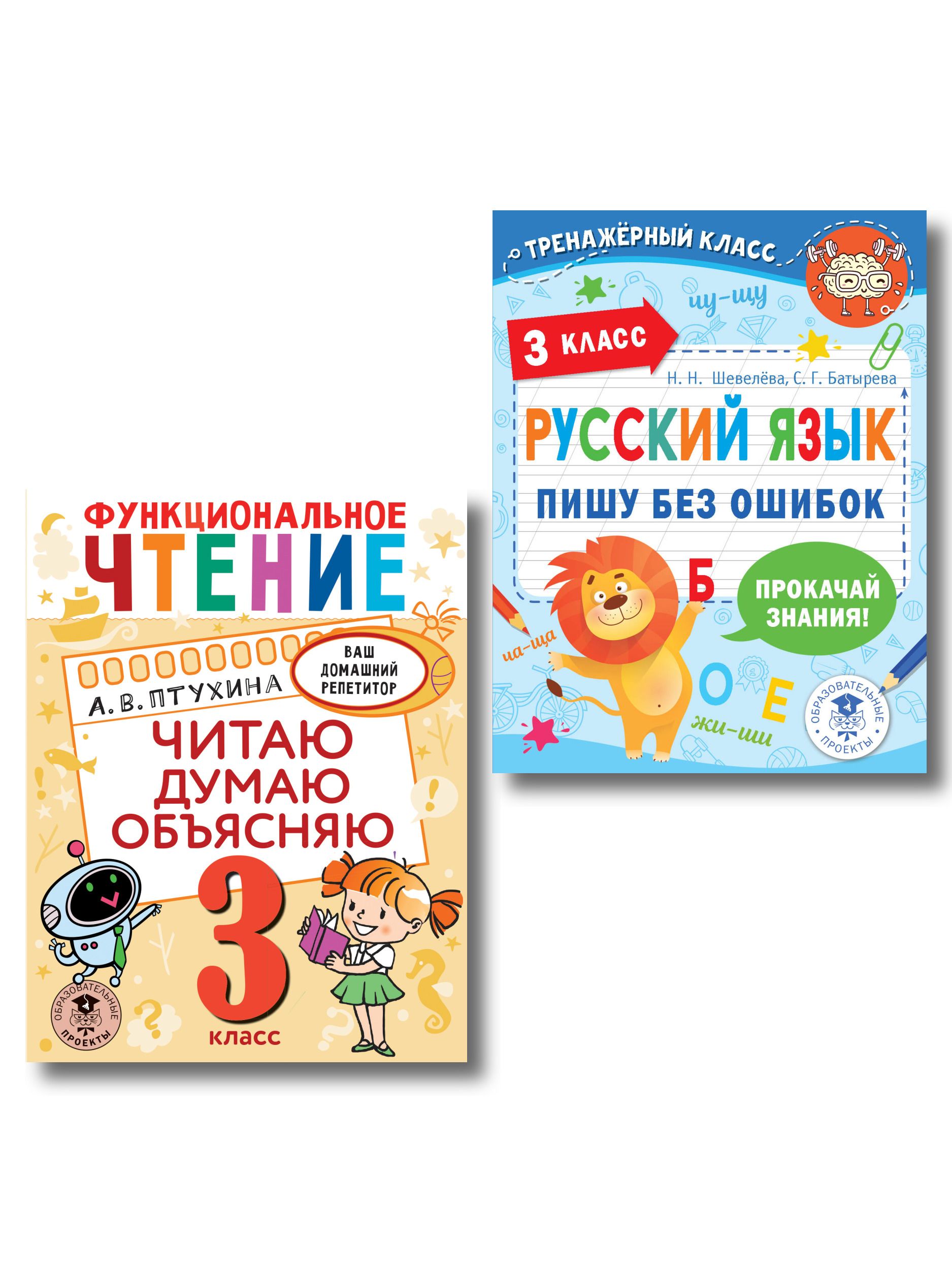 «Комплект из 2 книг для 3 класса: Функциональное чтение. Читаю. Думаю. Объясняю, Русский язык. Пишу без ошибок. 3 класс» — фото 6