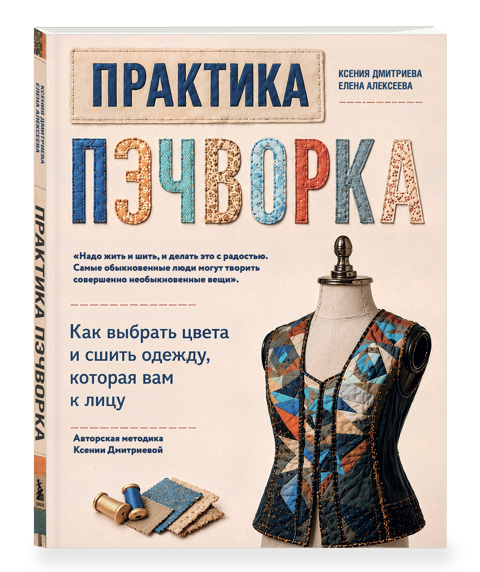 Практика пэчворка. Как выбрать цвета и сшить одежду, которая вам к лицу. Авторская методика Ксении Дмитриевой | Patchwork Practice: How to Choose Colors and Sew Clothes That Suit You - Ozon image 7