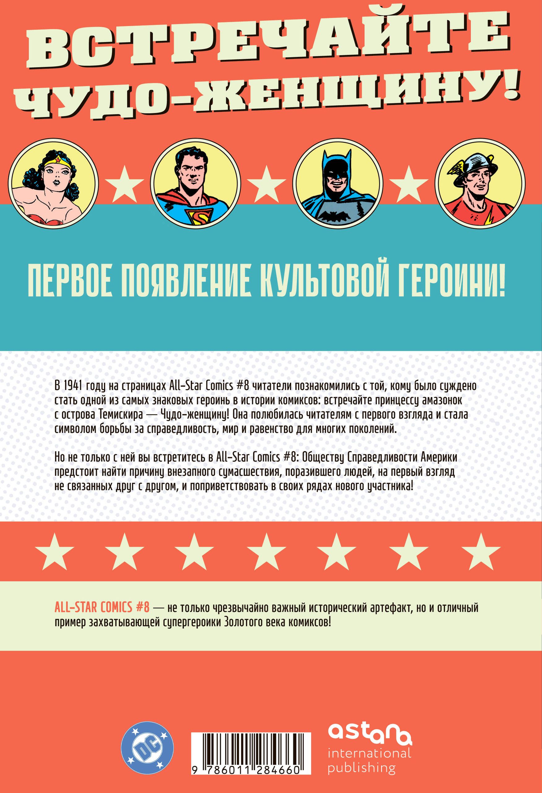 All-star Comics # 8. Первое появление Чудо-женщины | All-Star Comics #8: The First Appearance of Wonder Woman - Ozon image 1