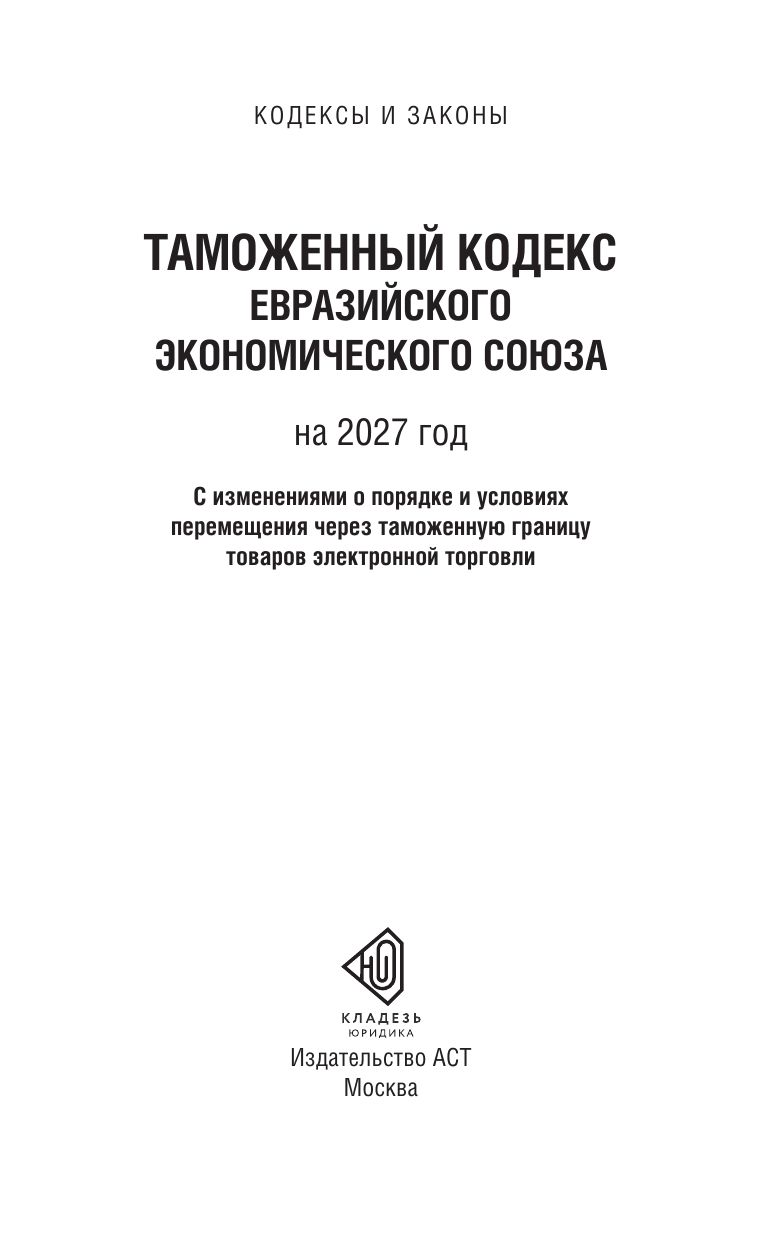 «Таможенный кодекс Евразийского экономического союза на 2027 год. С изменениями о порядке и условиях перемещения через таможенную границу товаров электронной торговли» — фото 4