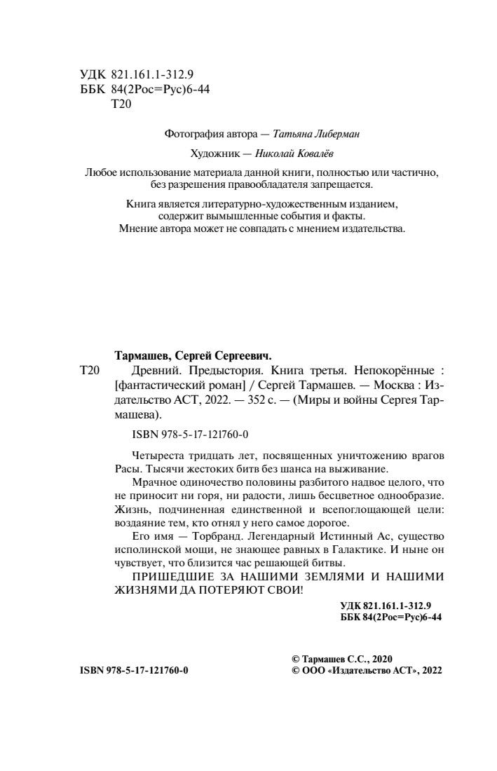 Древний. Предыстория. Книга третья. Непокорённые | Ancient: Prehistory. Book Three. The Unsubdued - Ozon image 7