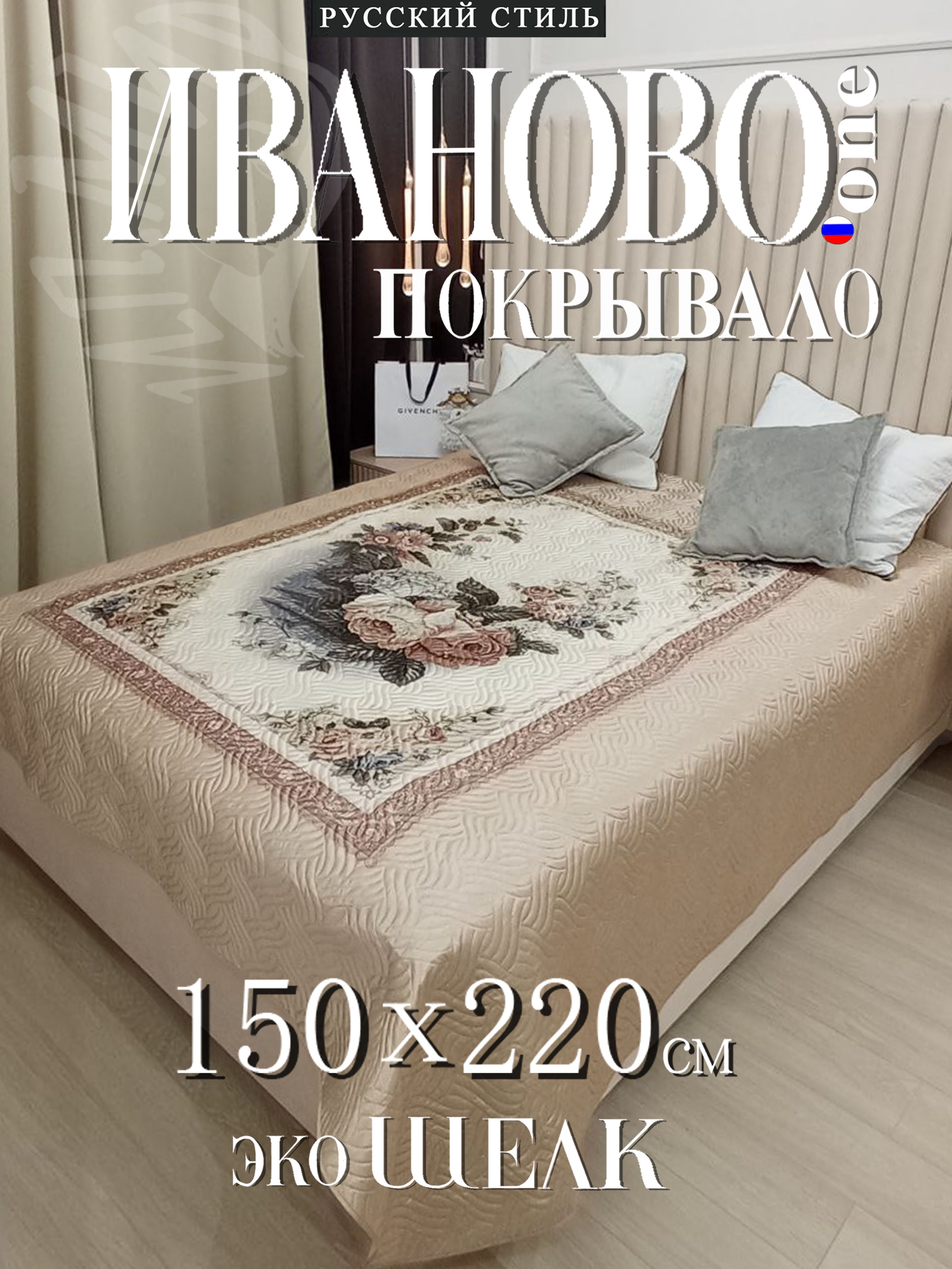 OneIvanovoПокрывалопокрывало150х220,Атлассразмерами:220смх150см