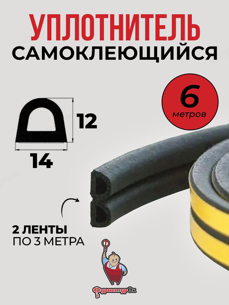 УплотнительсамоклеящийсяD-профиль