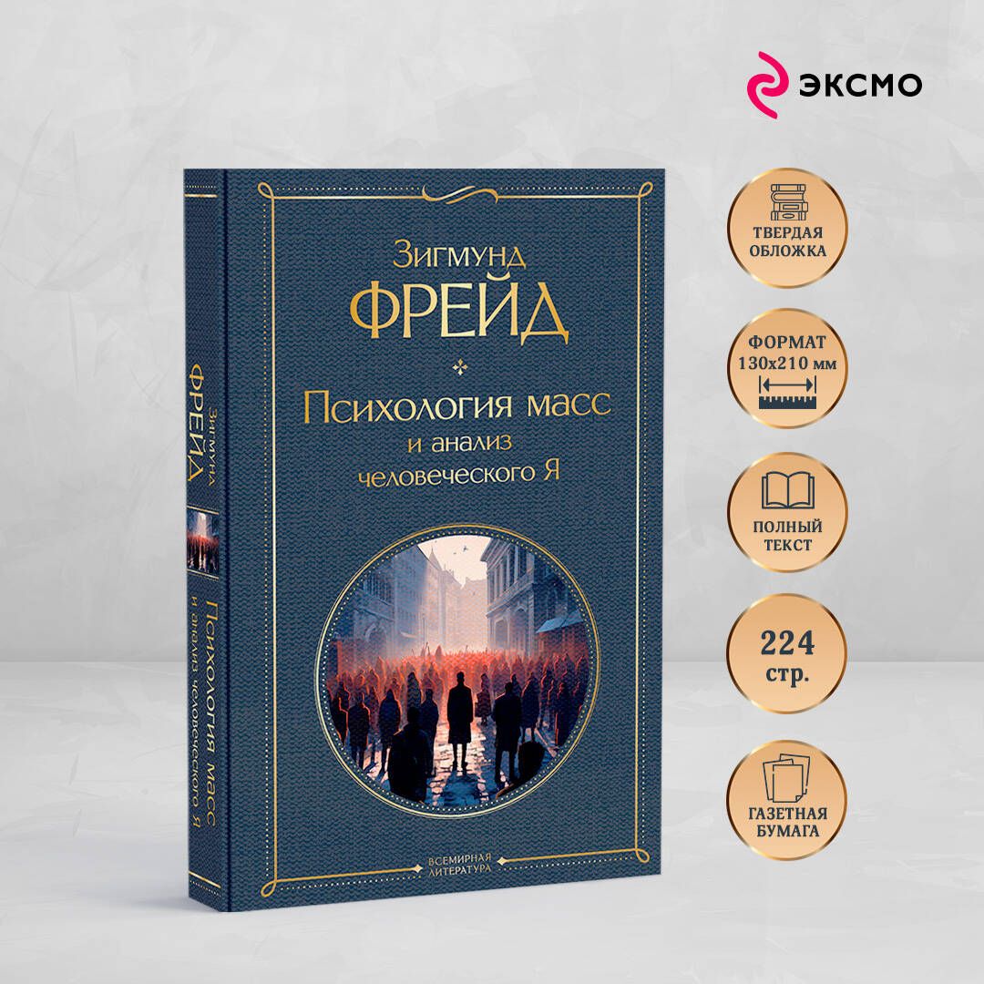 Психология масс и анализ человеческого Я | Group Psychology and the Analysis of the Ego - Ozon image 1