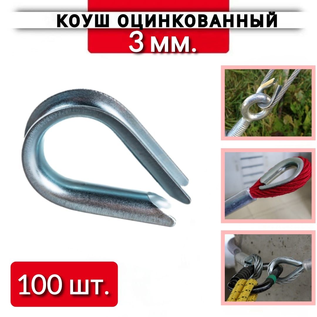Коуш3ммизоцинкованнойсталидлятроса,каната,веревки,100шт.