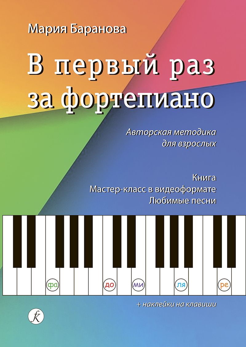 Впервыйраззафортепиано.Авторскаяметодикадлявзрослых.МарияБаранова|БарановаМария