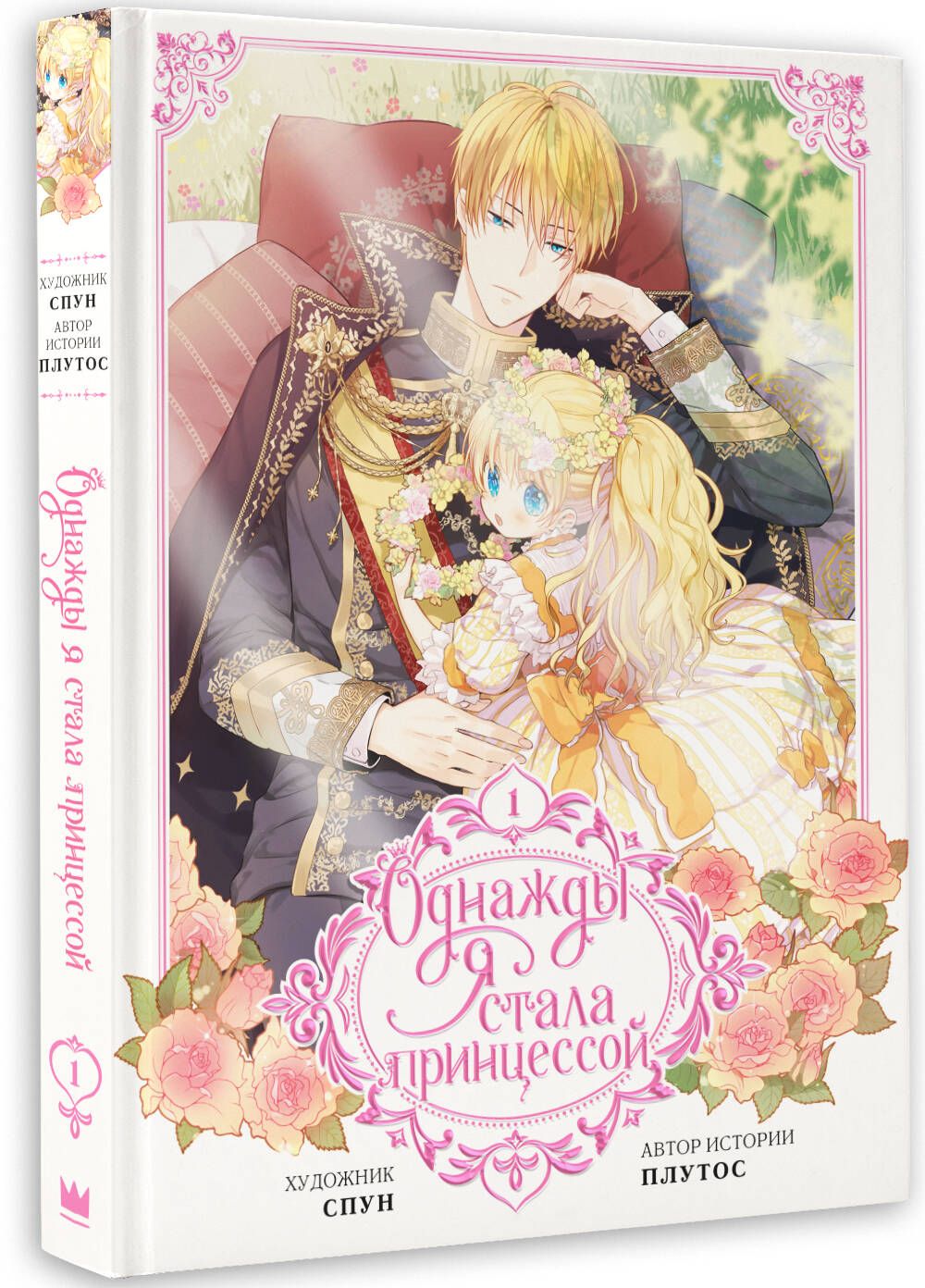 Однажды я стала принцессой. Том 1 (вебтун) | Suddenly I Became a Princess. Volume 1 - Ozon image 2