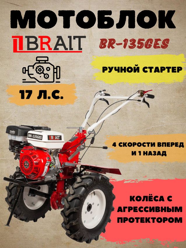 МотоблокбензиновыйBRAITBR-135GES(17л.с.4скоростивпереди1назад,глубинаобработки150-350мм,ручнойзапуск)мотокультиватор