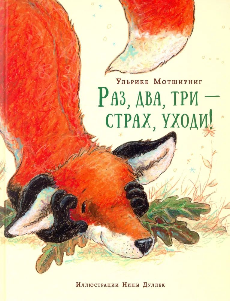 Раз,два,три-страх,уходи!|МотшиунигУльрике