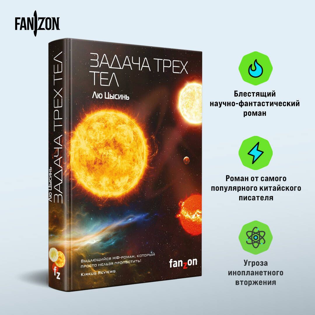 Задача трех тел | The Three-Body Problem - Ozon image 1