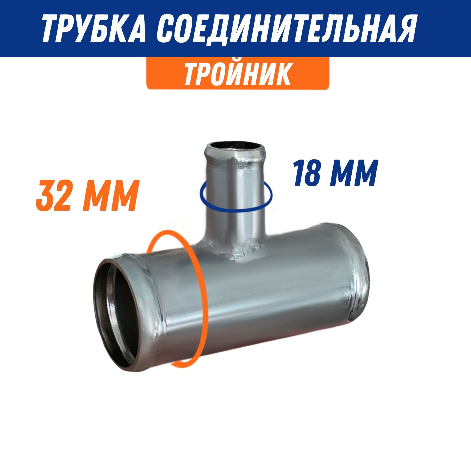 Тройниксоединительныйдляпатрубков32х18х32мм,металл,угол90/Адаптердляшланга