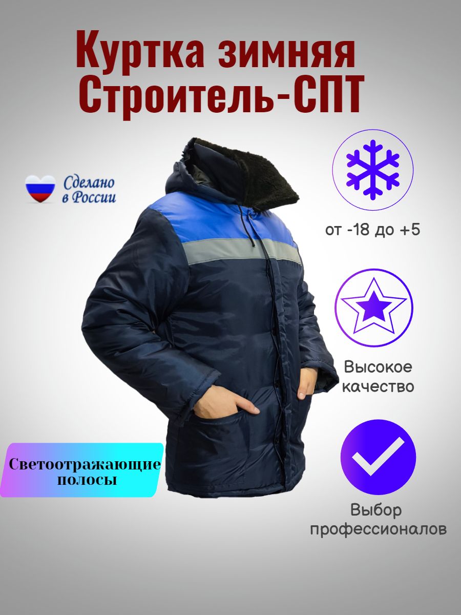 КуртказимняяСтроительПлюс-СПТ.52-54/170-176