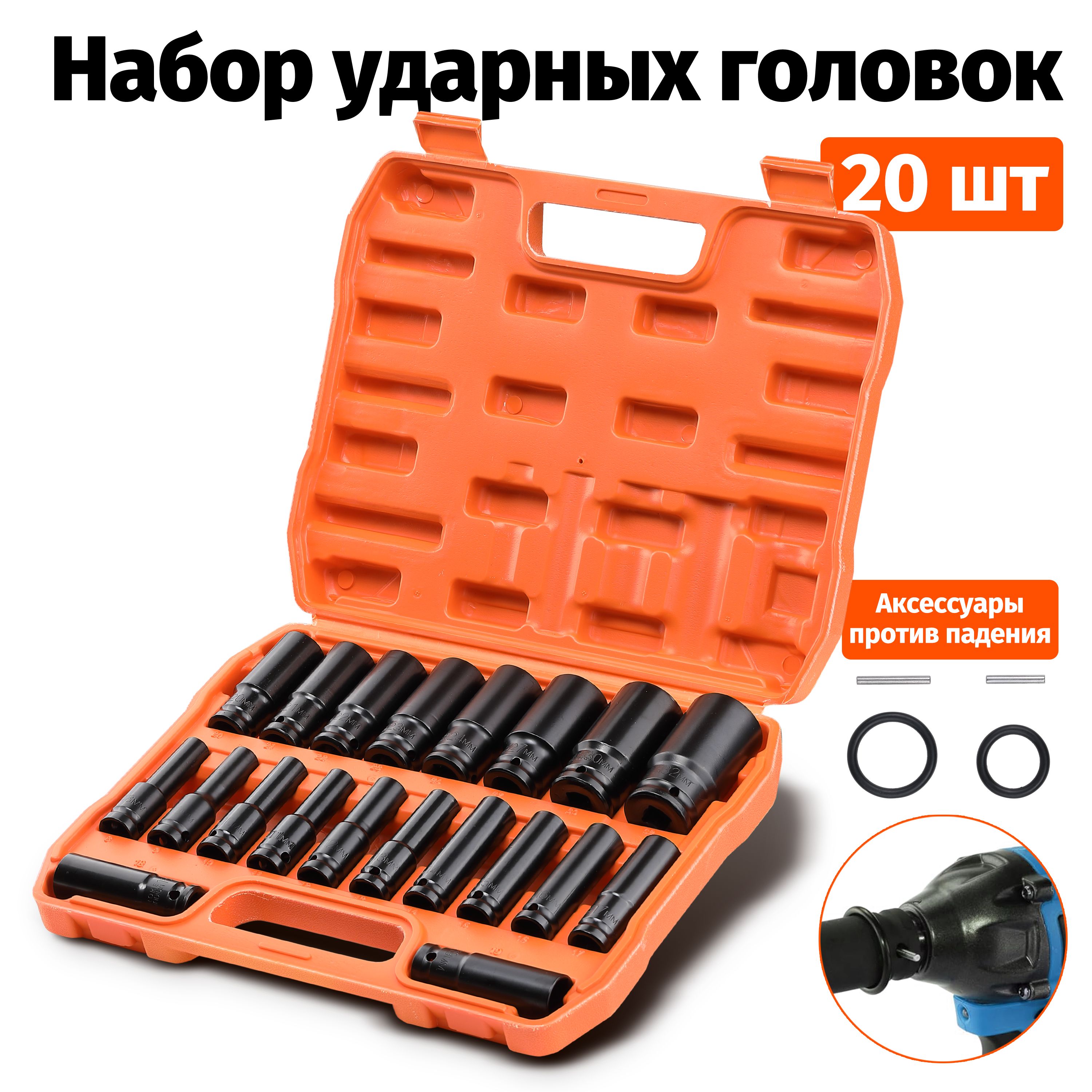 REXBETIНаборударных,удлиненных80мм1/2головок20предметов,89101112131415161718192021222324273032мм