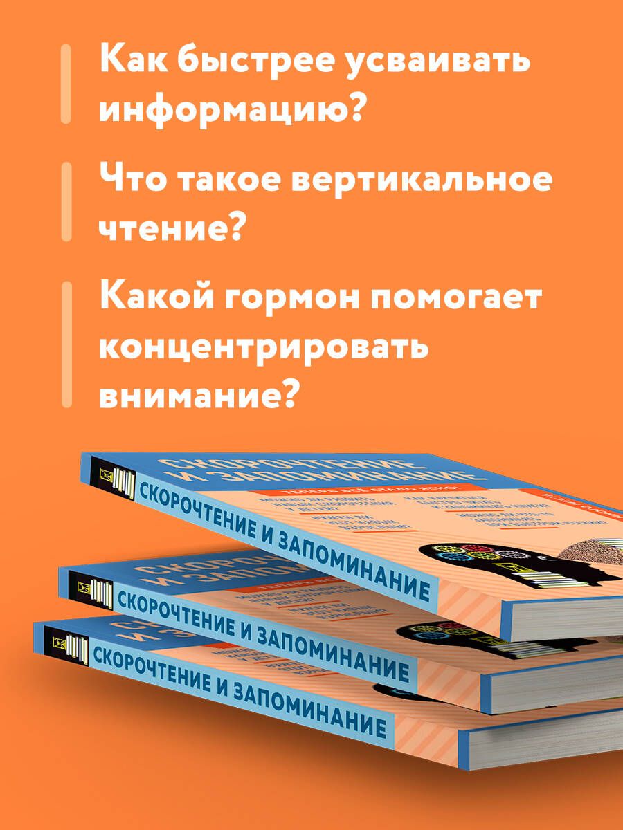 Скорочтение и запоминание. Знания, которые не займут много места | Speed Reading and Memorization: Knowledge That Takes Up Little Space - Ozon image 2