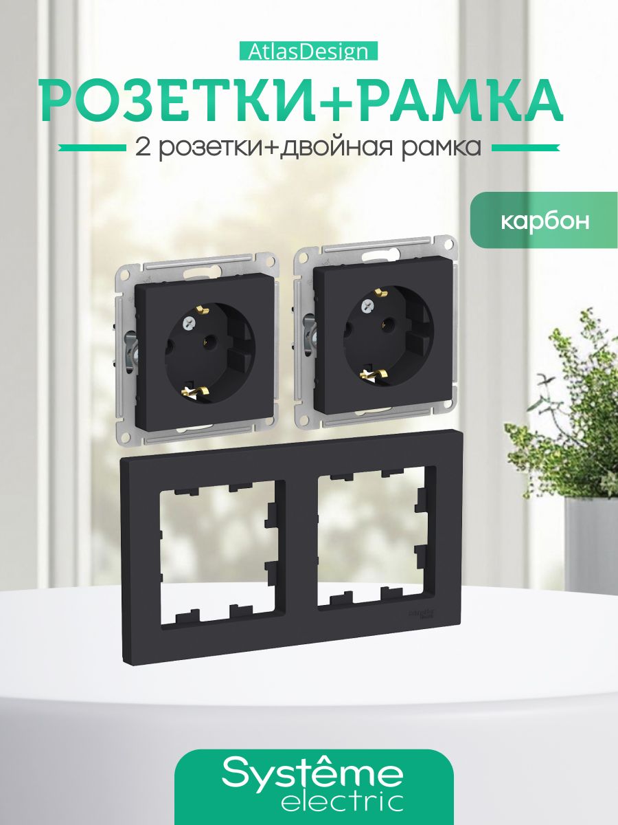 РозеткадвойнаявнутренняячернаясзаземлениемШнайдерSysteme(Schneider)ElectricATLASDESIGN,16АмеханизмКАРБОН,комплект2шт+2-постоваяРАМКАуниверсальнаяATN001002