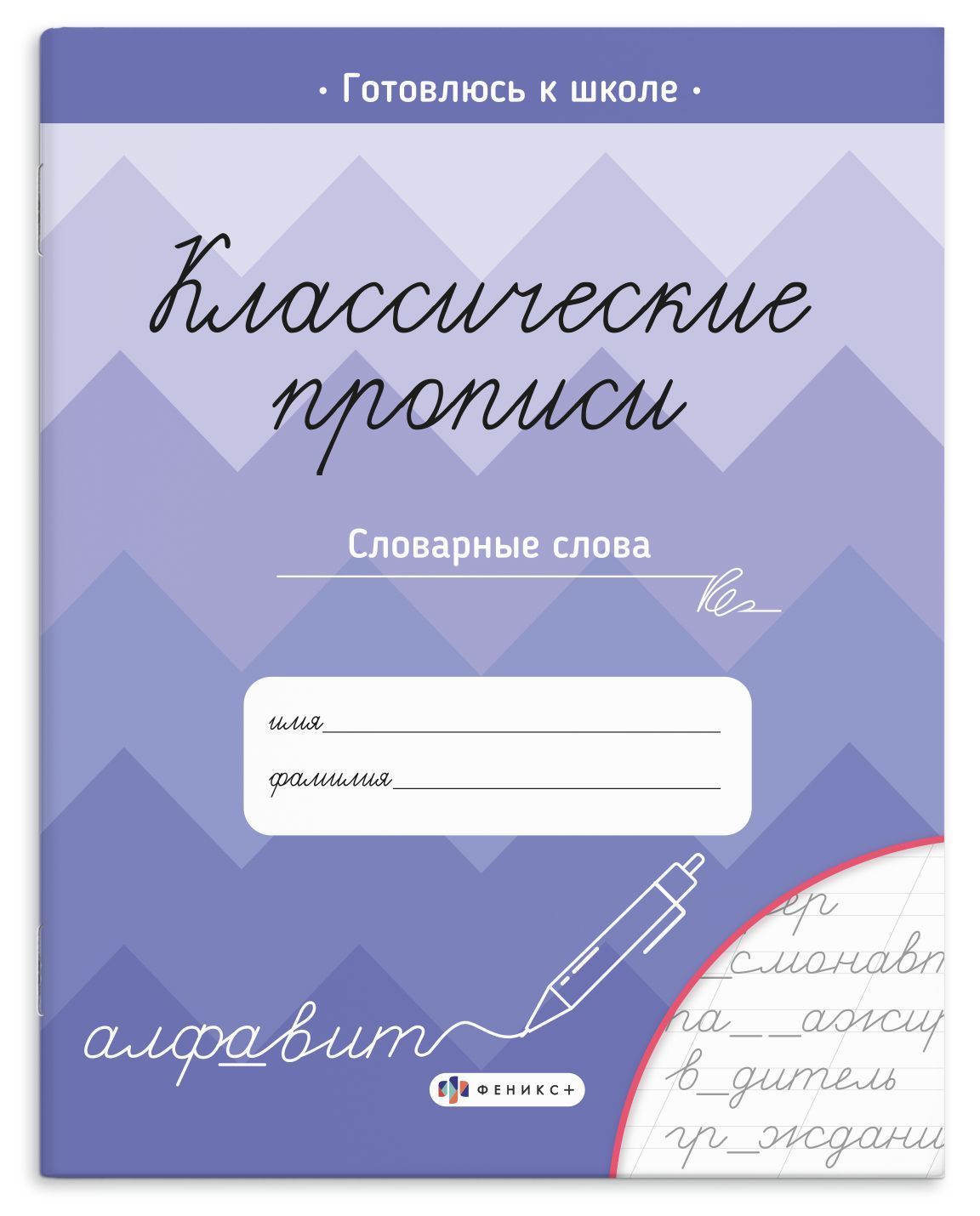 Прописи для дошкольников и для школьников 1 - 4 класса, для каллиграфии. Рабочие тетради дошкольника | Writing Practice for Preschoolers and Students 1–4 Grades, for Calligraphy - Ozon image 2
