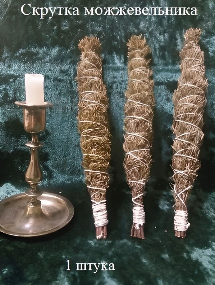 Скруткаизможжевельника,скруткадляокуриванияможжевельник,1шт.