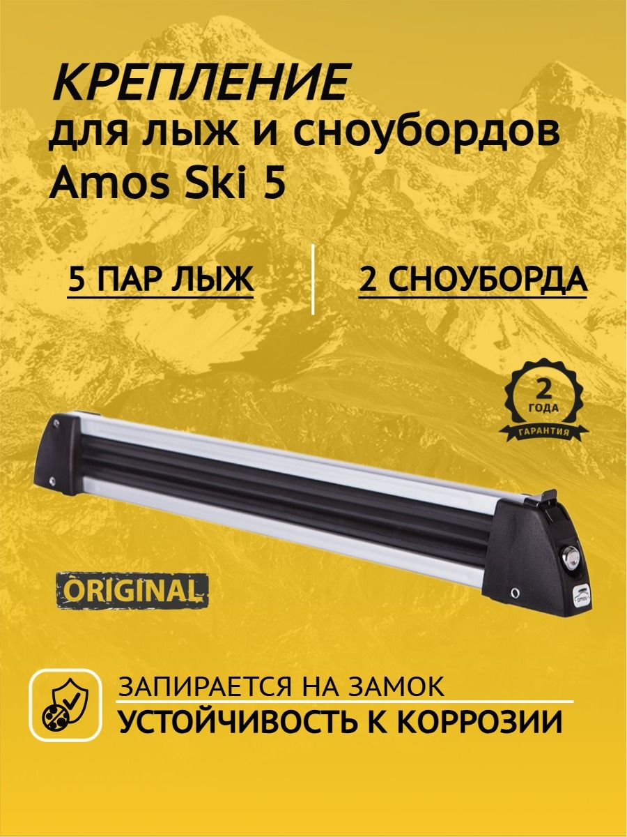 БагажникдляперевозкилыжисноубордовAmosSki5NEW