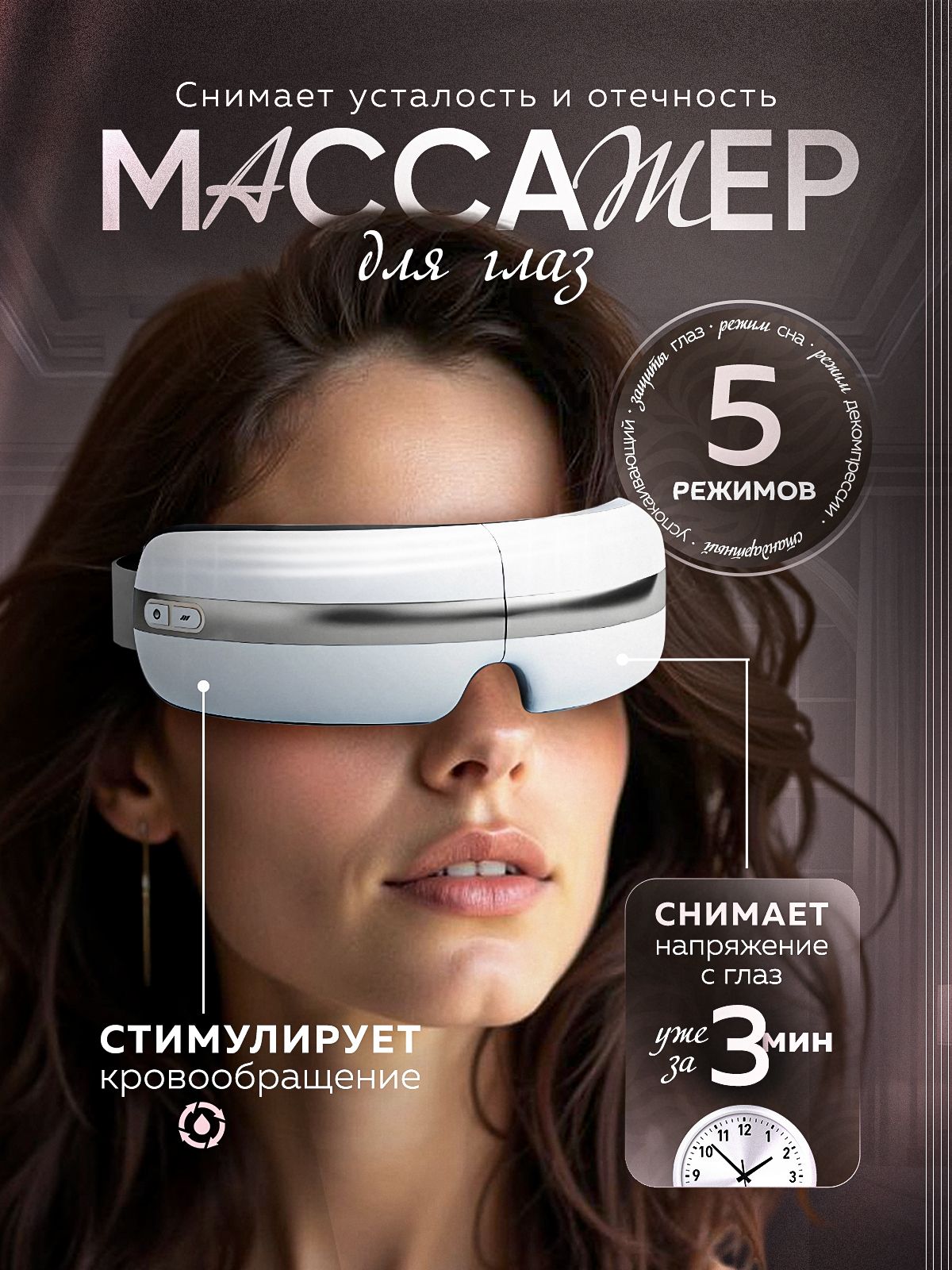 Электромассажердляглазсподогревом,0001-21-2,белый