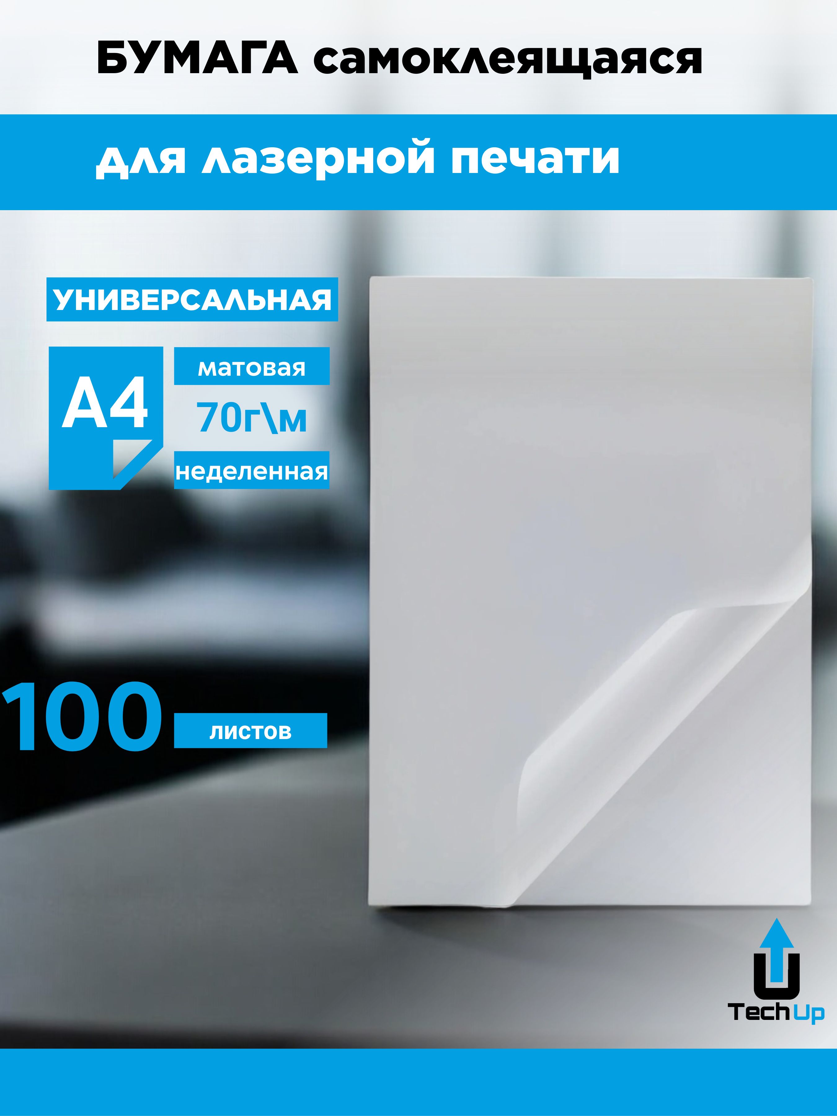 Бумагасамоклеящаясяуниверсальнаядлялазернойиструйнойпечати,матовая,100листов