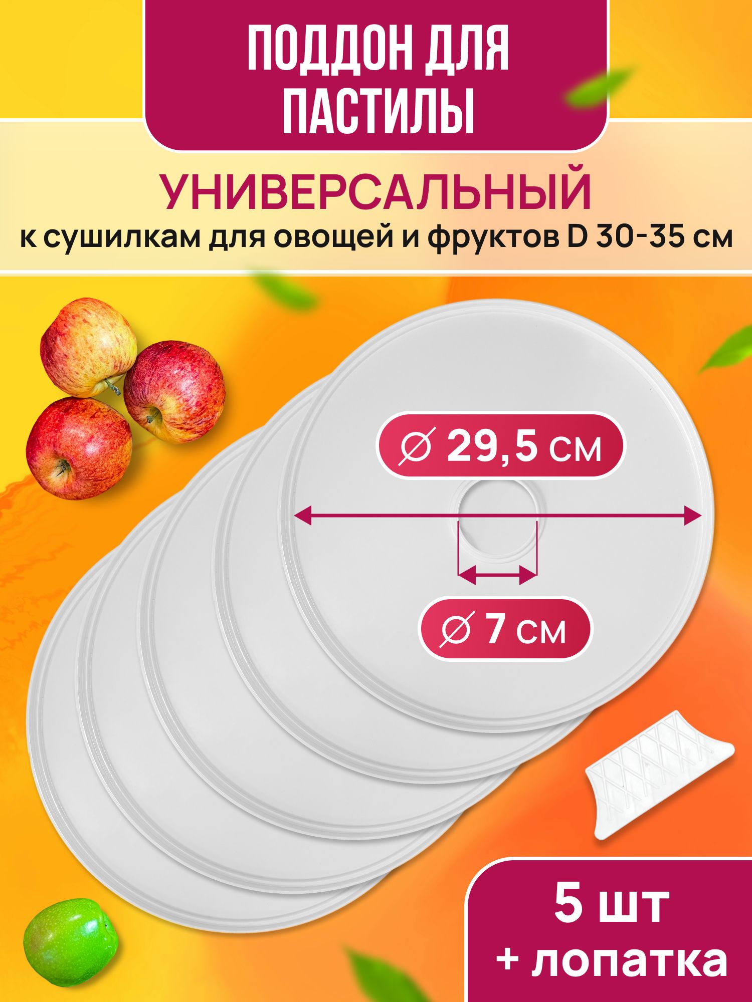 ПоддондляпастилыМастерицаPР-05055шт+лопаткауниверс.,диаметр29.5смксушилкамдляовощейифруктов