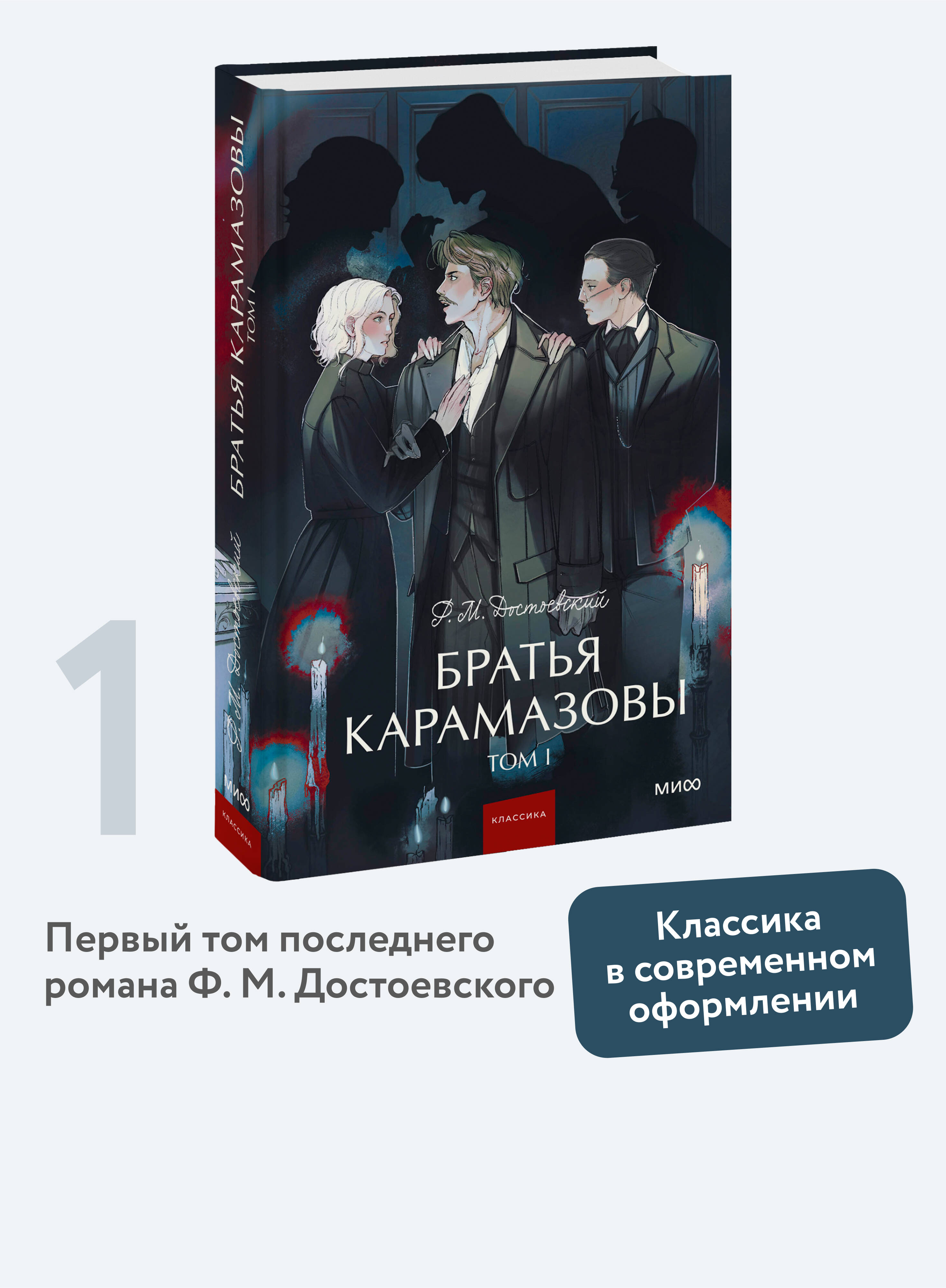 БратьяКарамазовы.Том1.Вечныеистории.YoungAdult|ДостоевскийФедорМихайлович