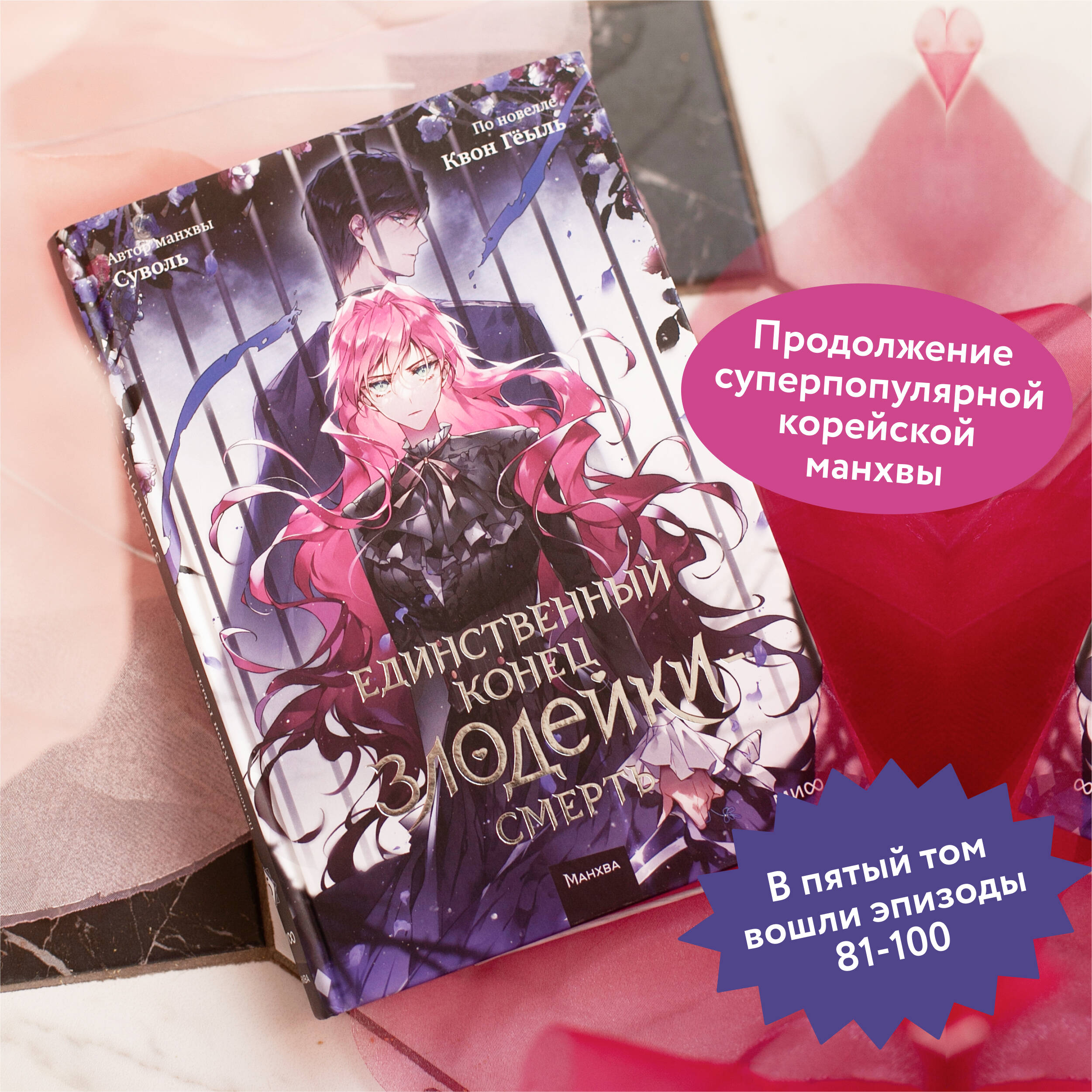 Единственный конец злодейки — смерть. Том 5 | Villains Are Destined to Die. Volume 5 - Ozon image 1