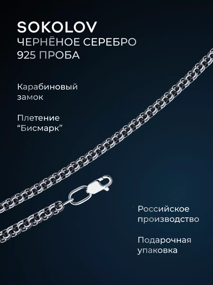 Цепочканашеюсеребряная925пробыплетениеБисмарк,сереброSOKOLOV