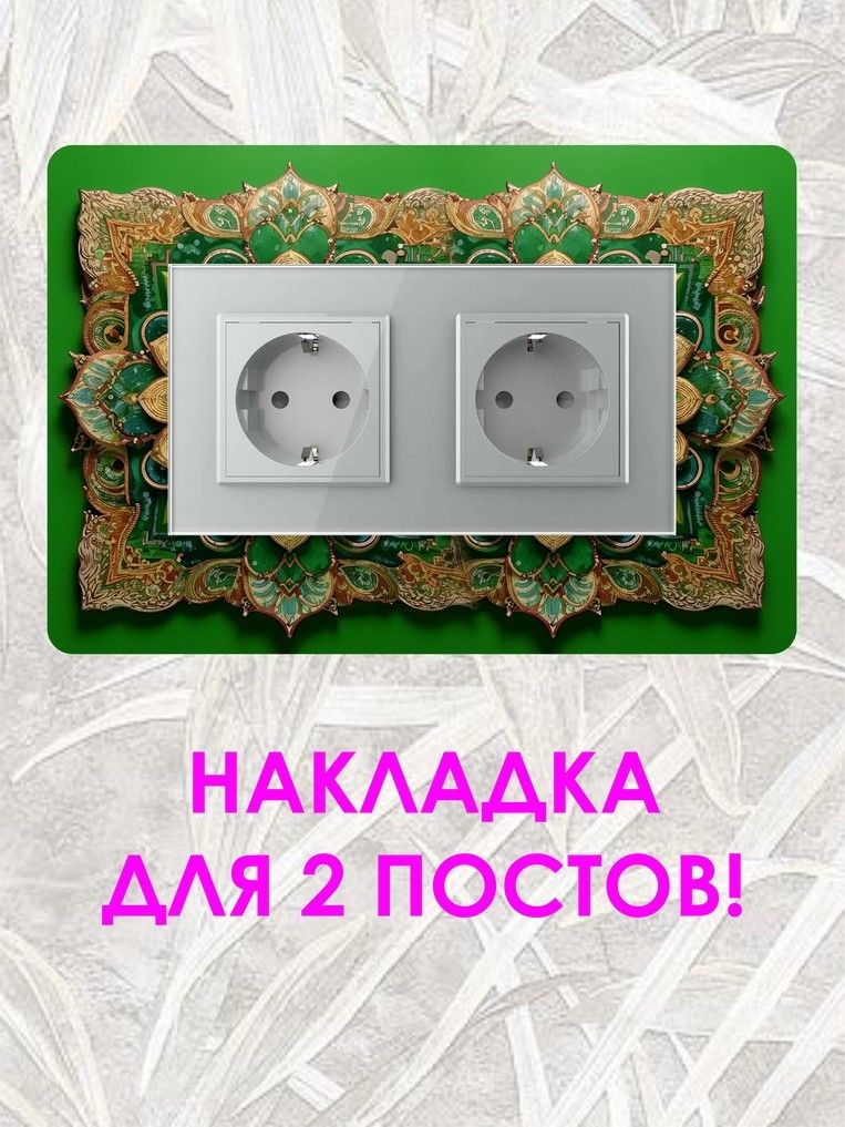 Накладкаподвыключатель/розеткудекоративнаядлязащитыобоев№11
