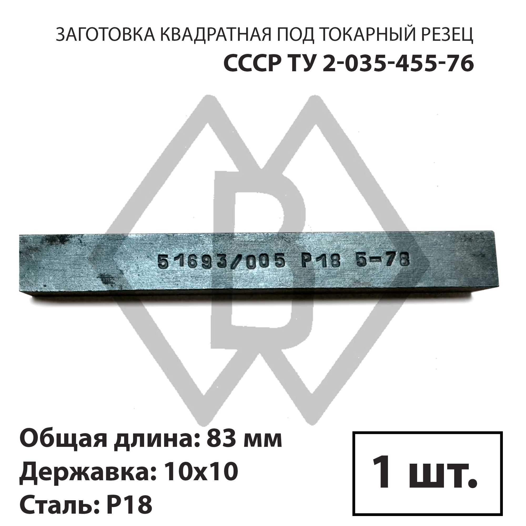 Заготовкаподтокарныйрезец10х10цельныйстальР18СССРСестрорецкийзаводимениВосковаТУ2-035-455-76(1штука)
