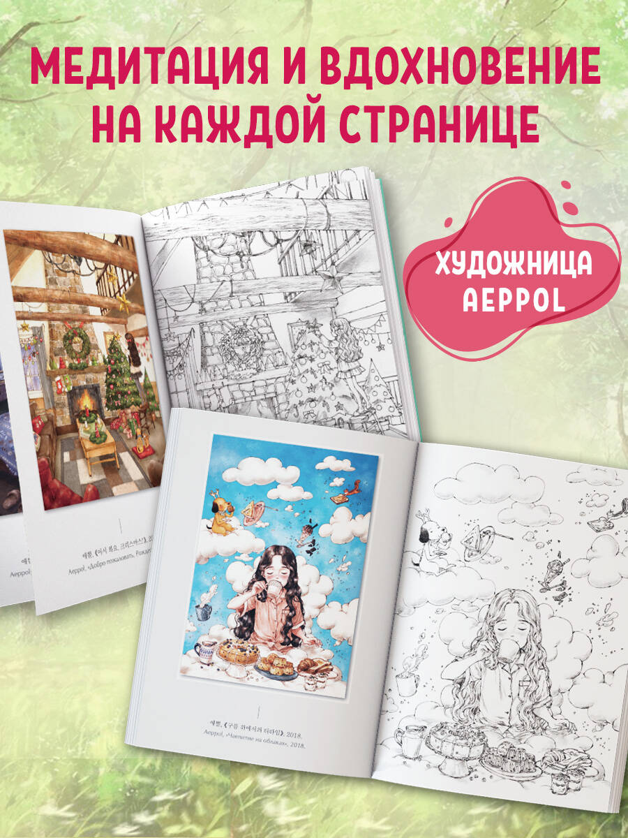 Мгновенье тишины. Раскраска от Aeppol. Уютная раскраска | Moment of Silence. Coloring Book - Ozon image 1