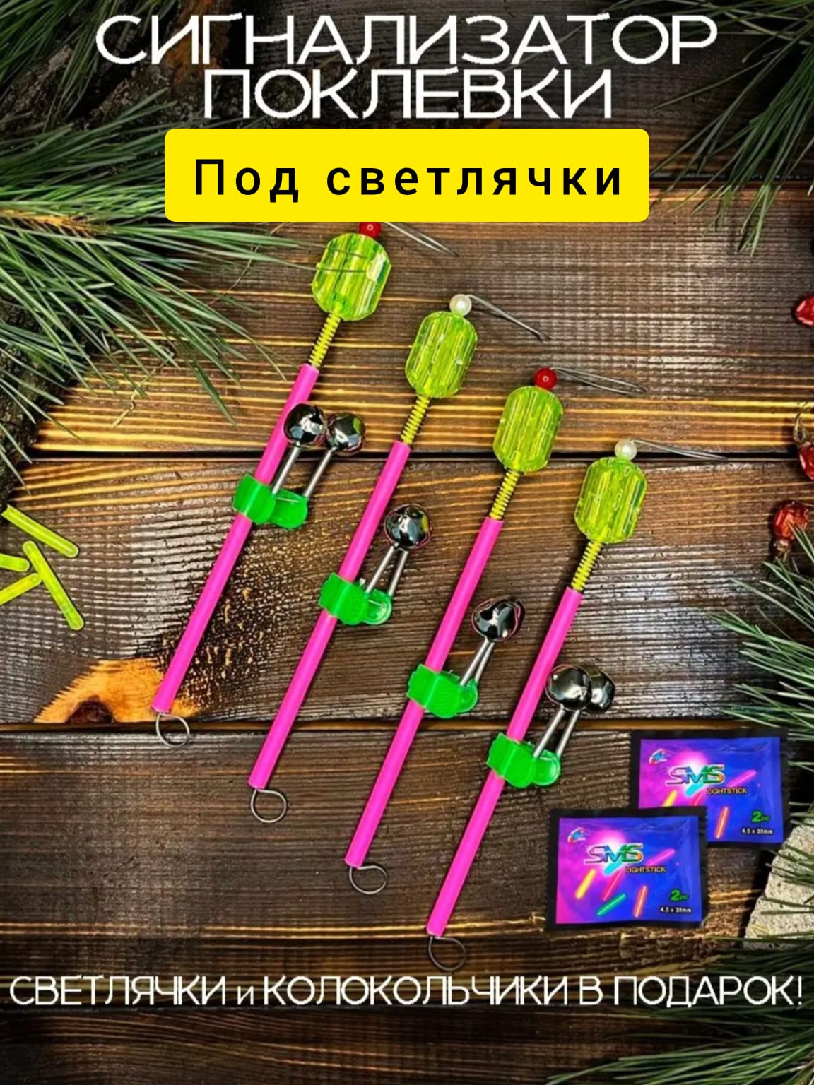 НаборСигнализаторпоклевкидлярыбалкифидерный4штсветлячки2штколокольчики4шт