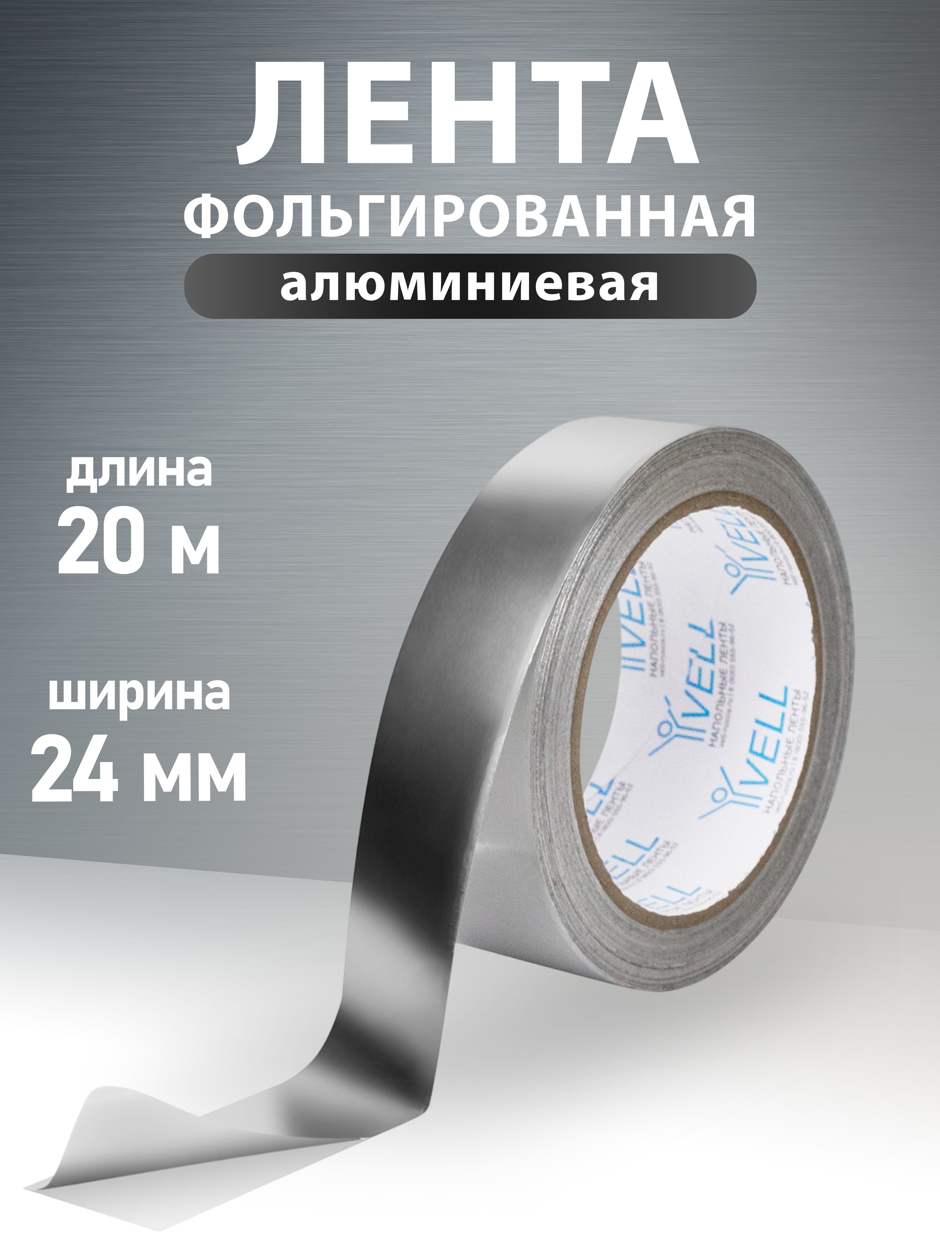 КлейкаяалюминиеваялентаVell,24ммх20м(1376544)1шт