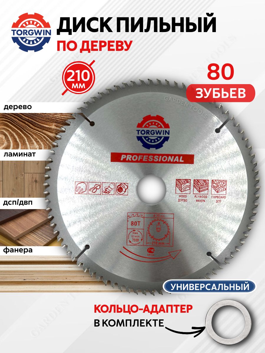 Пильныйдискподереву,ламинату210х30/20/16мм80зубьев