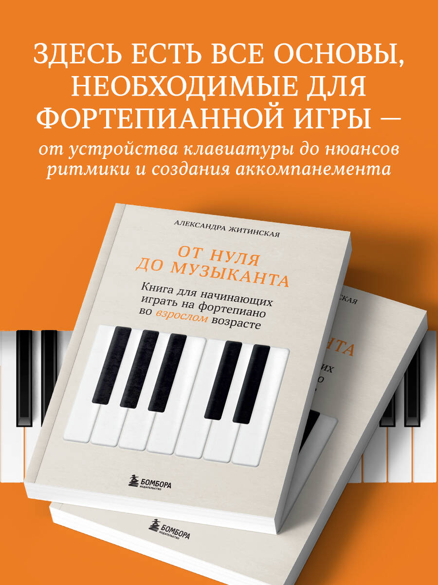 От нуля до музыканта. Книга для начинающих играть на фортепиано во взрослом возрасте | From Zero to Musician: A Piano Book for Adult Beginners - Ozon image 1