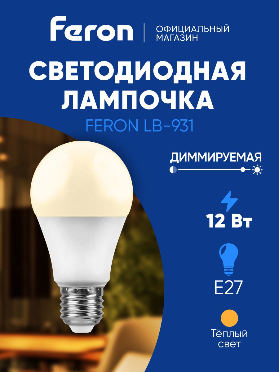 ЛампасветодиоднаядиммируемаяE2712ВтA60шаргрушатеплыйбелыйсвет2700KFeronLB-93151052