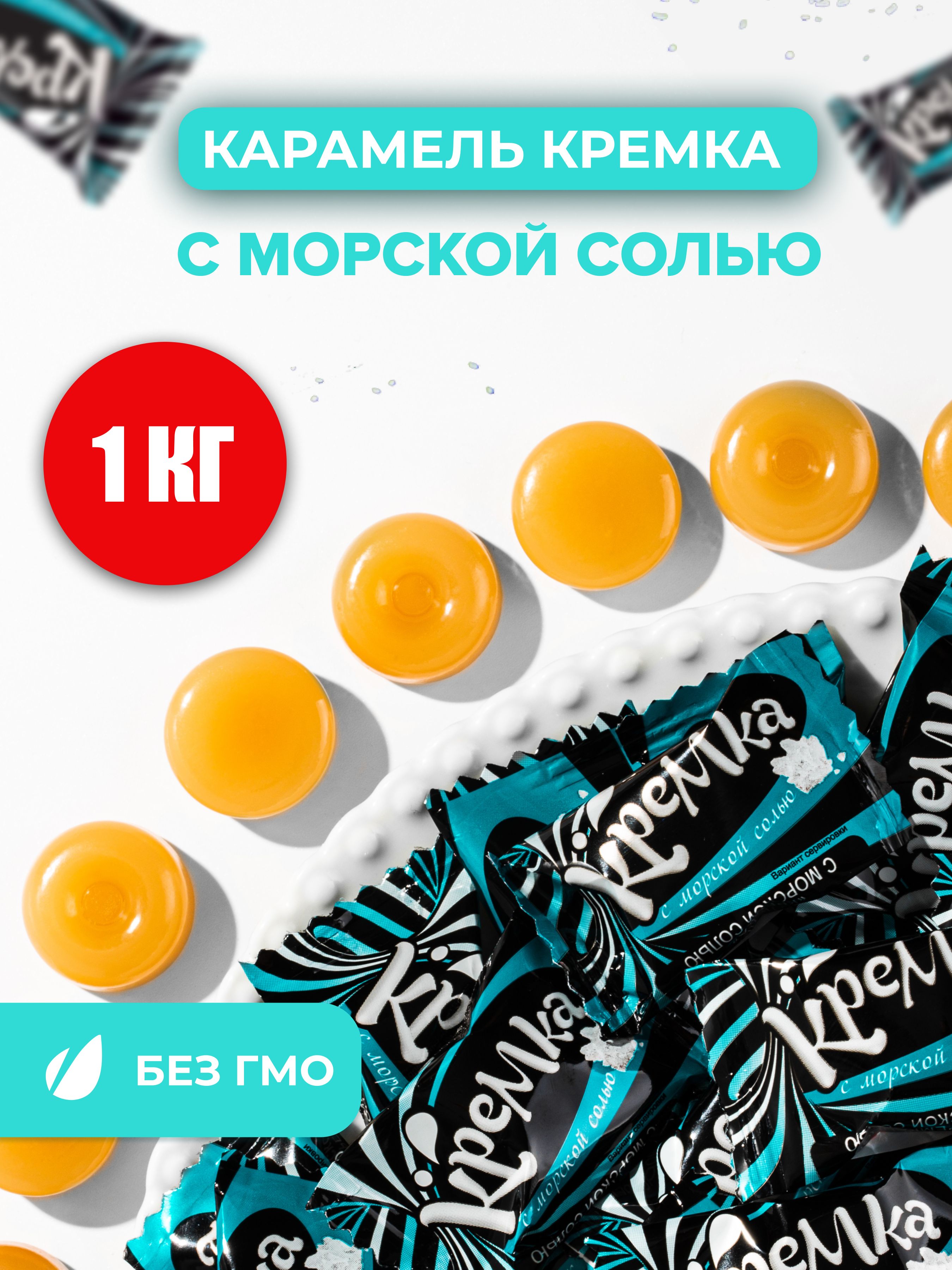 Карамельледенцовая"Кремка"леденцысморскойсолью,конфеты1кг