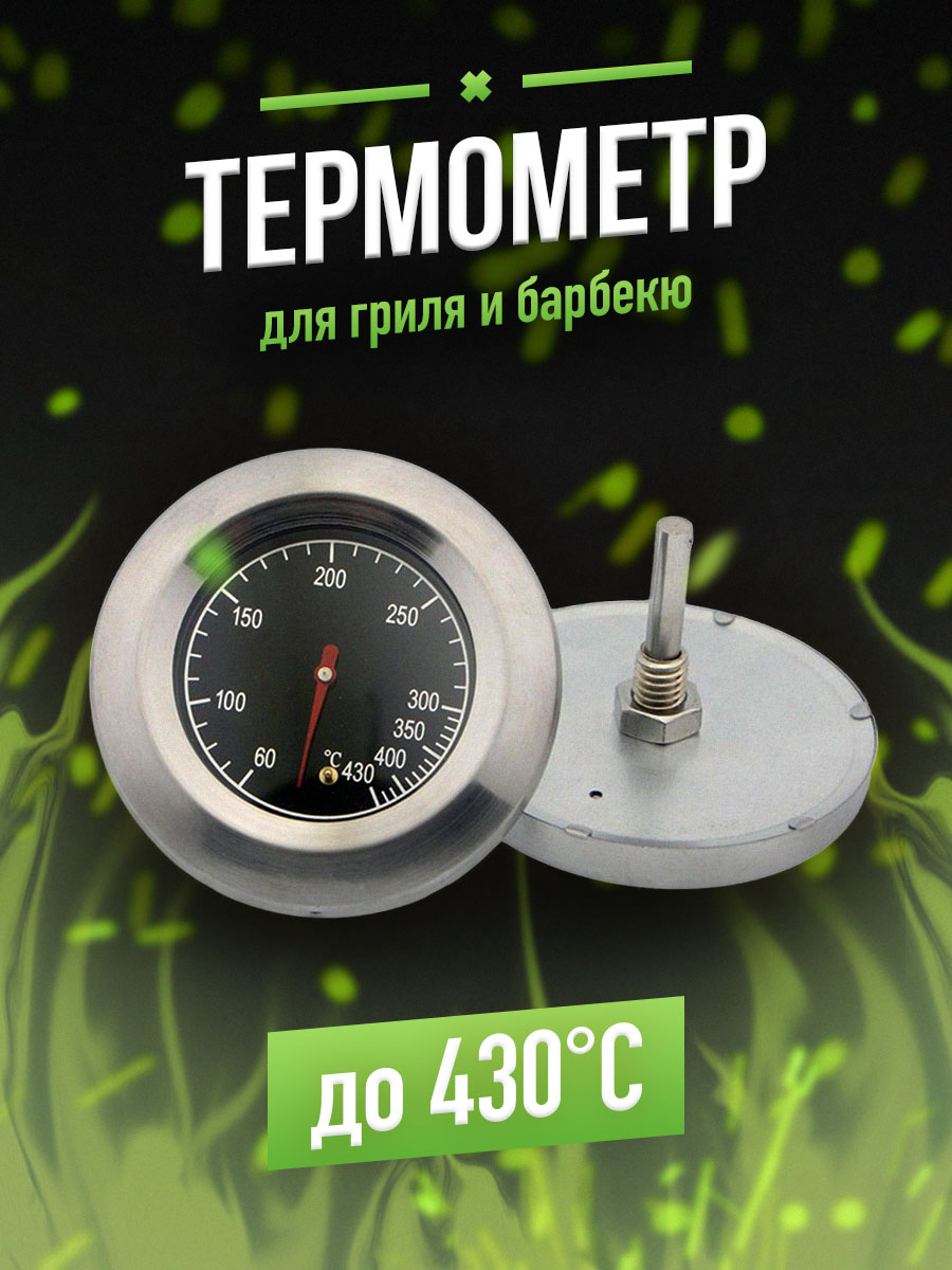 Термометрдлябарбекю,гриля,термощуп,коптильни,тандыра,смокера.