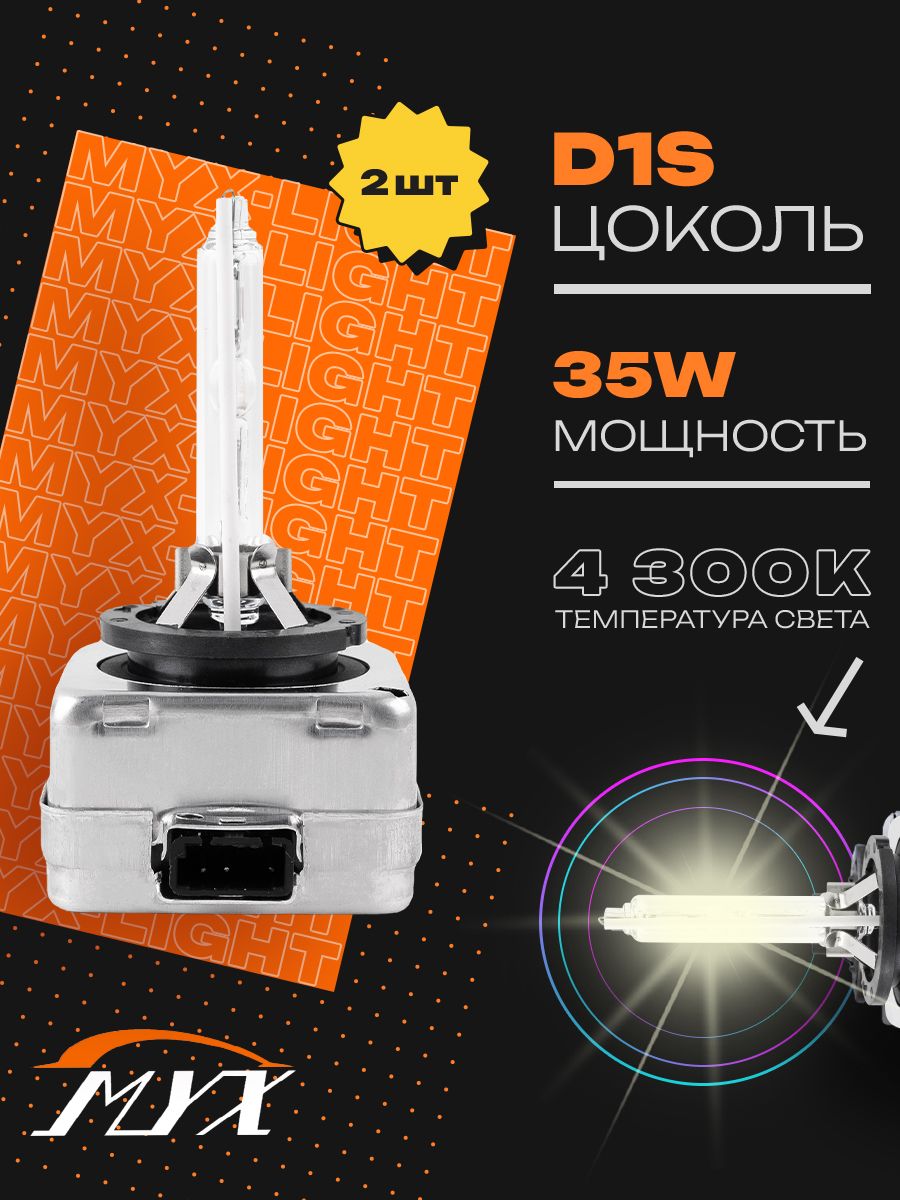 КсеноновыелампыD1SдляавтомобиляMYXLightштатныйксенонжелтыйцвет4300K,питание12V,мощность35W,пластиковыйцокольPK32d-2,комплект2шт.