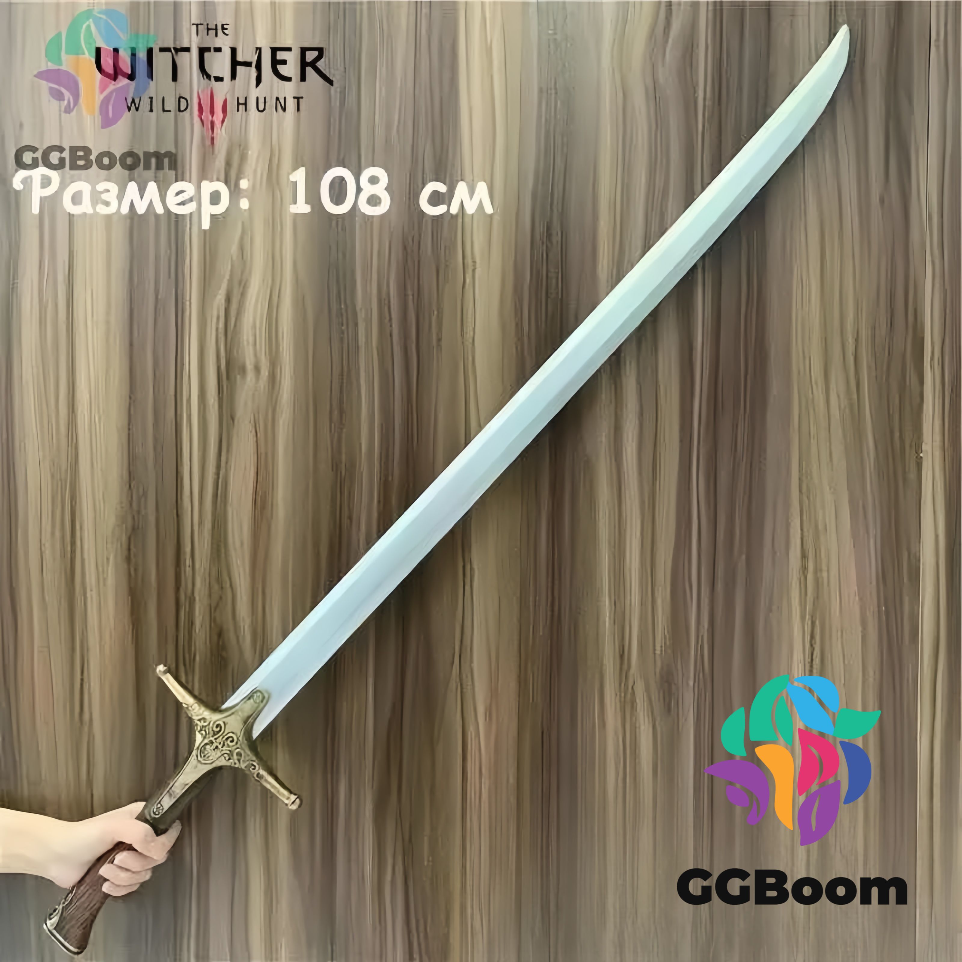 Игрушечноеоружие,ведьмакмечпредназначения,TheWitcher3:WildHuntGGBoom