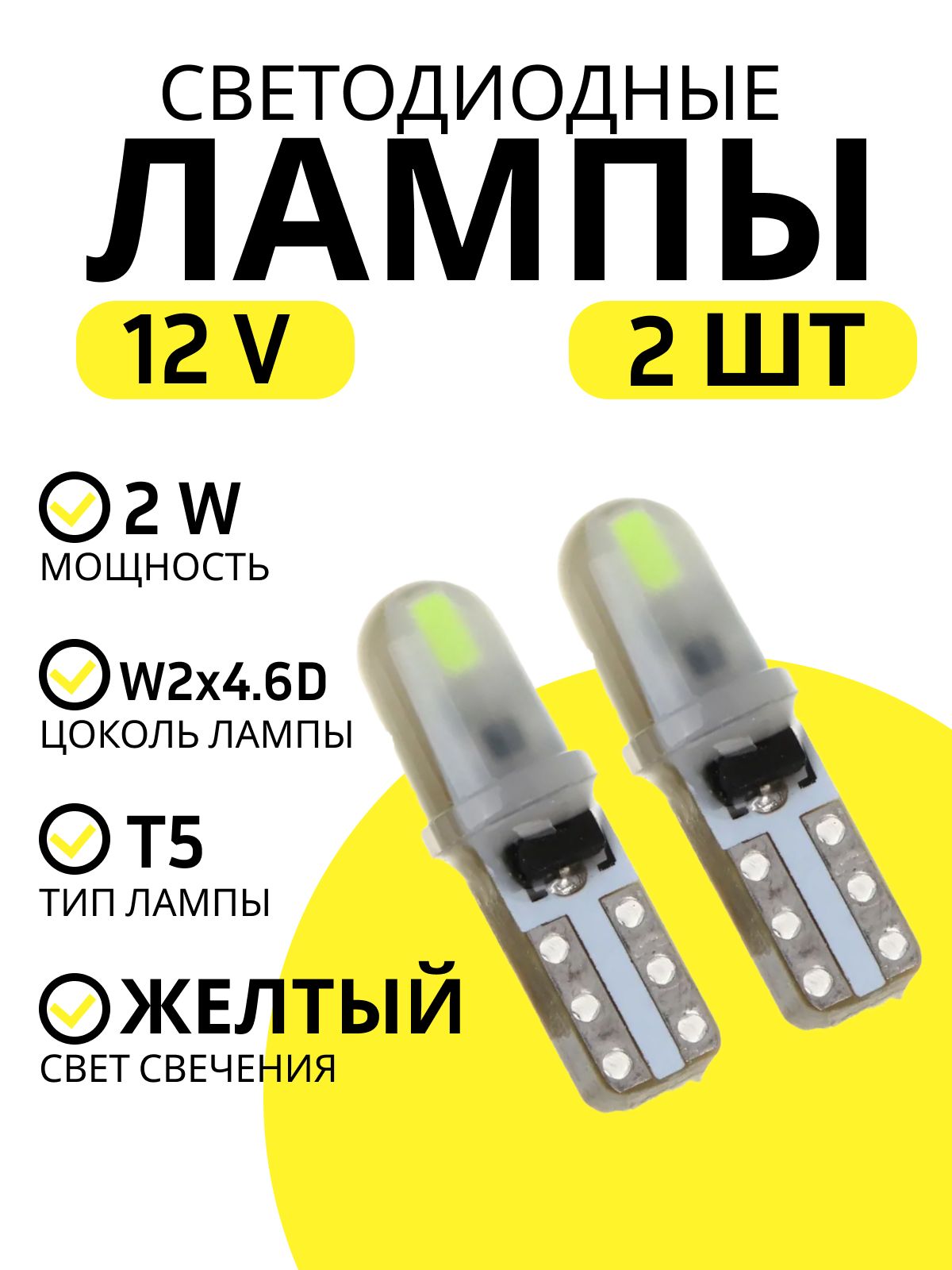 ЛампаавтомобильнаясветодиоднаяNGT5W2x4.6D,2Вт,12В.2штLED.Цветжёлтый.