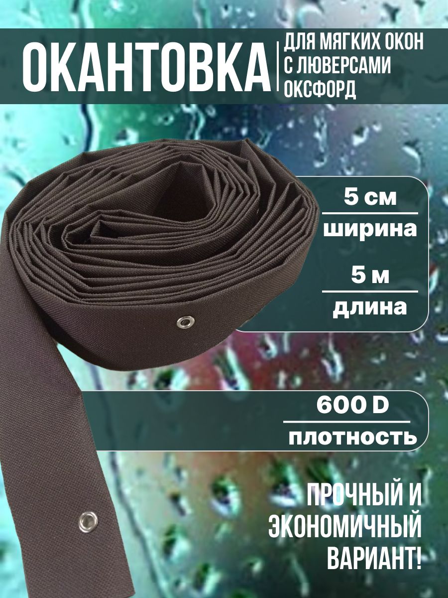 Окантовкадлямягкихоконслюверсамикруглыми,коричневая,5метров