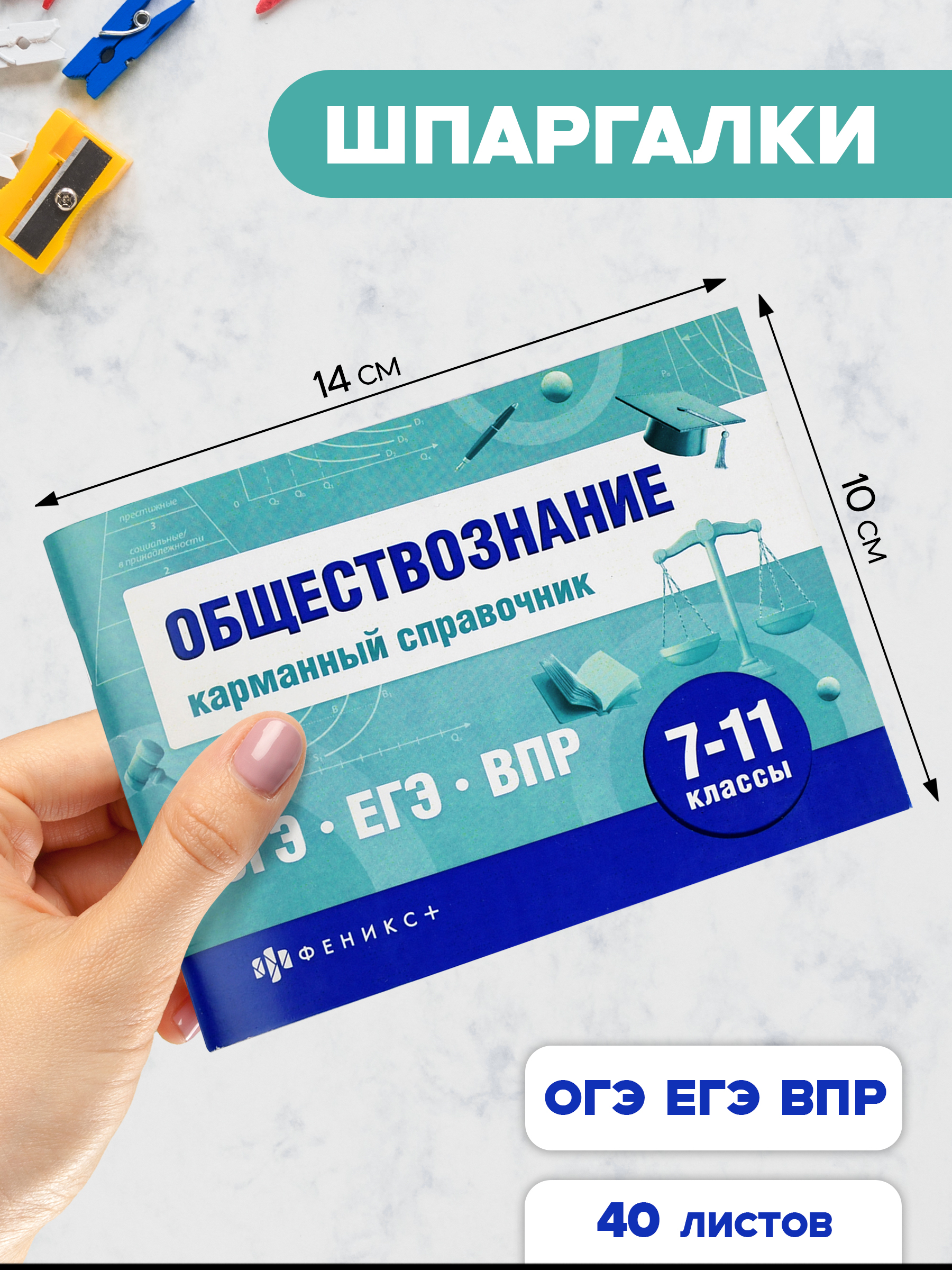 Шпаргалкидляподготовкикэкзаменам,ОБЩЕСТВОЗНАНИЕ,КАРМАННЫЙСПРАВОЧНИК,140х100мм,40л.